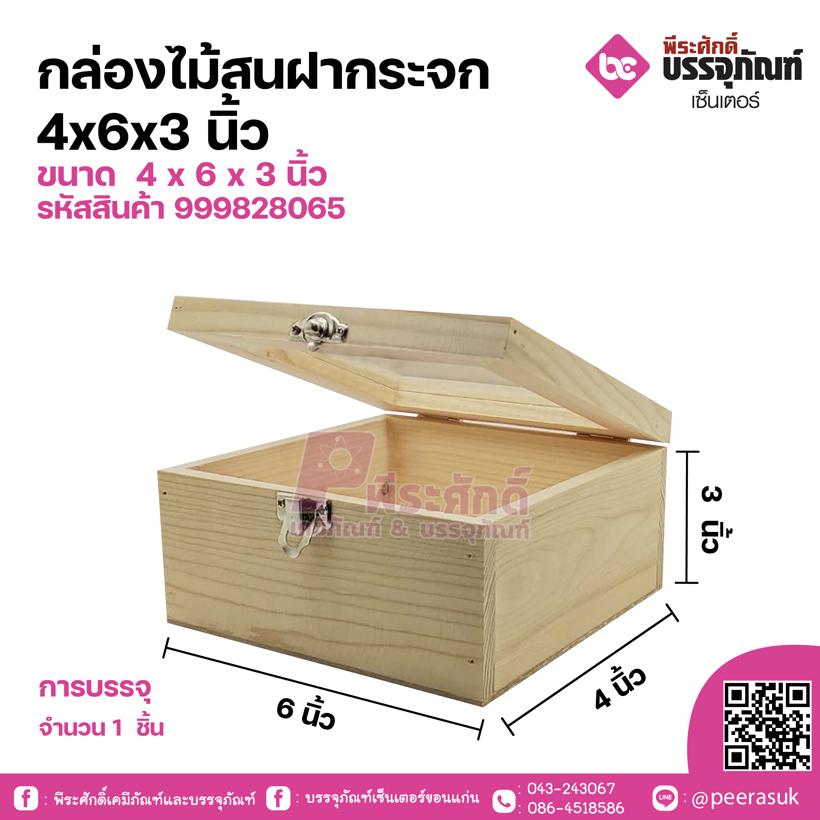 กล่องไม้สนฝากระจก 4x6x3นิ้ว