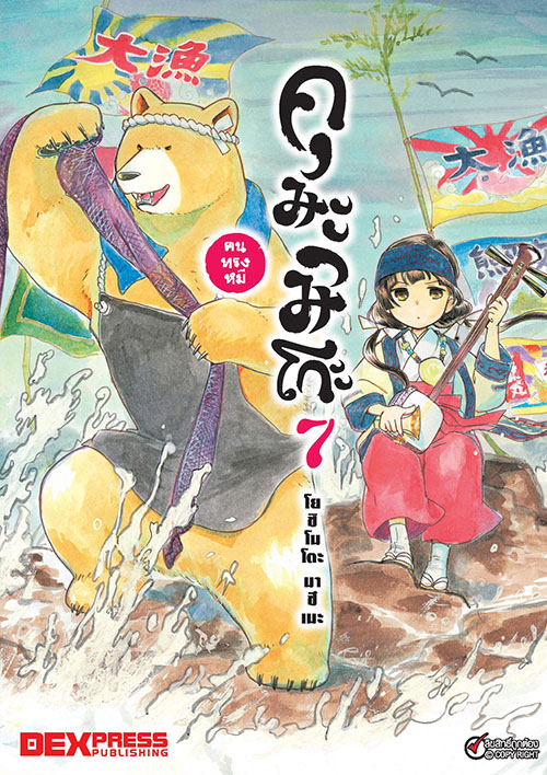 [DEXPRESS] คุมะมิโกะ คนทรงหมี เล่ม 7 ฉบับการ์ตูน