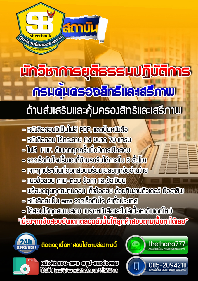 แนวข้อสอบนักวิชาการยุติธรรมปฏิบัติการ ด้านส่งเสริมและคุ้มครองสิทธิและเสรีภาพ กรมคุ้มครองสิทธิและเสรีภาพ 2568