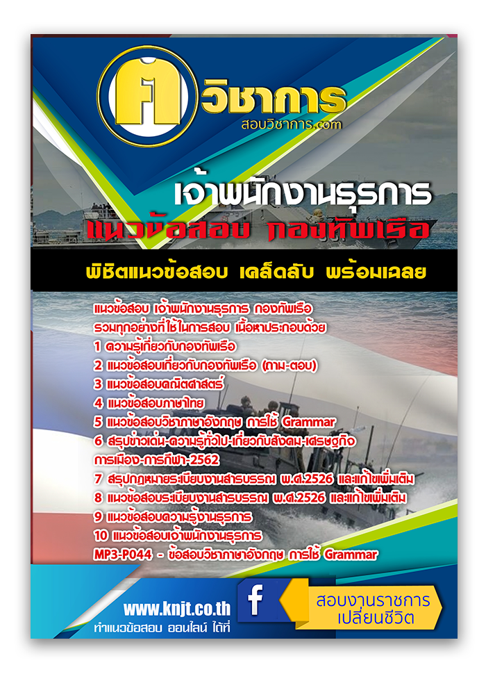 แนวข้อสอบ เจ้าพนักงานธุรการ กองทัพเรือ 2568