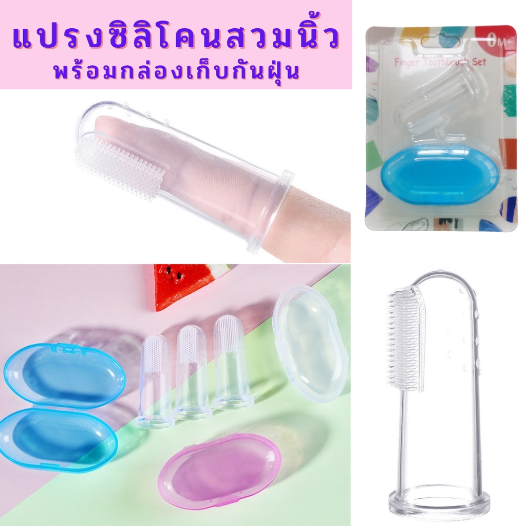 เซตแปรงซิลิโคนสวมนิ้ว BPA Free + กล่องเก็บกันฝุ่น Fingertip Tooth Brush set