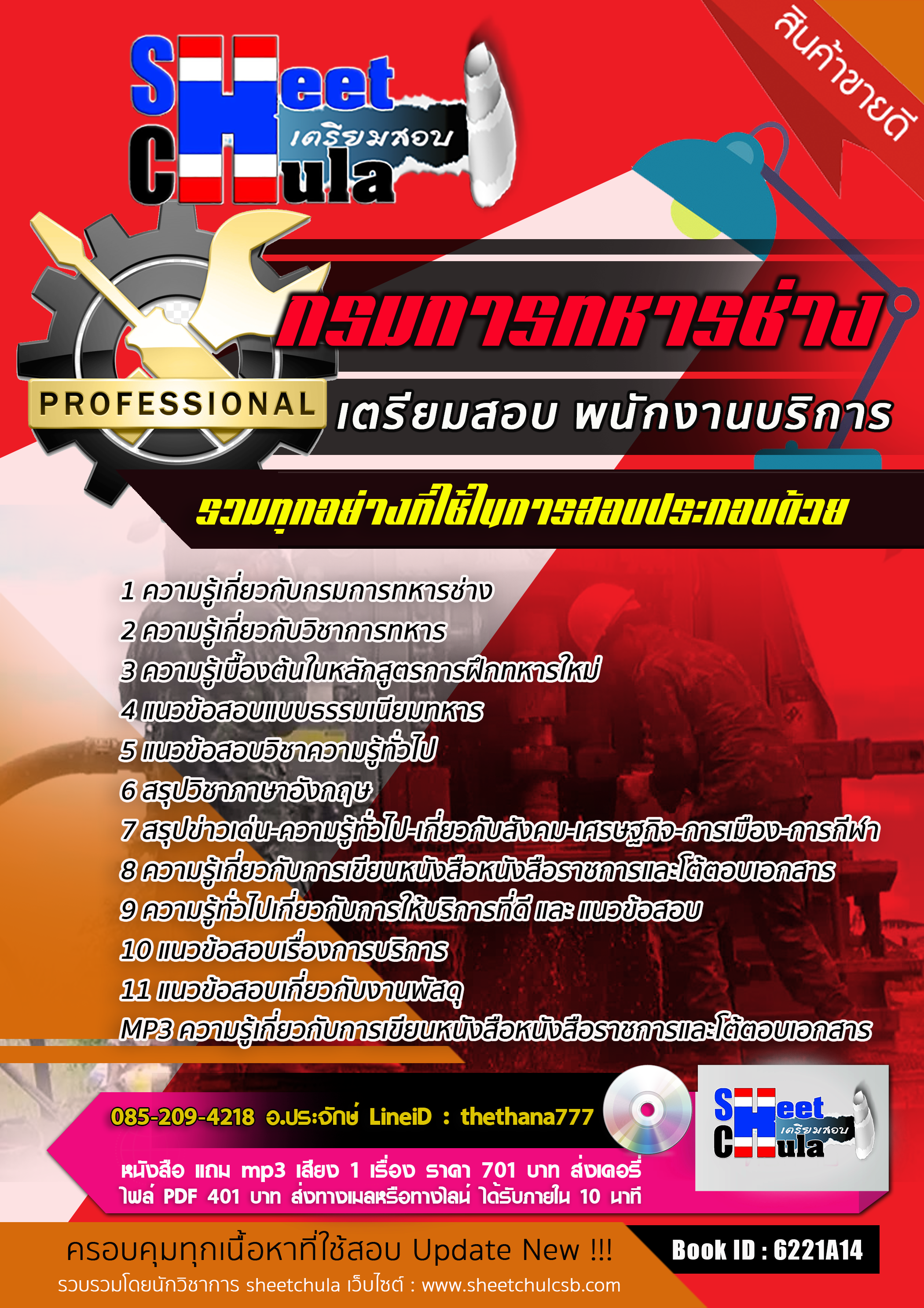 แนวข้อสอบ พนักงานบริการ กรมการทหารช่าง 2568