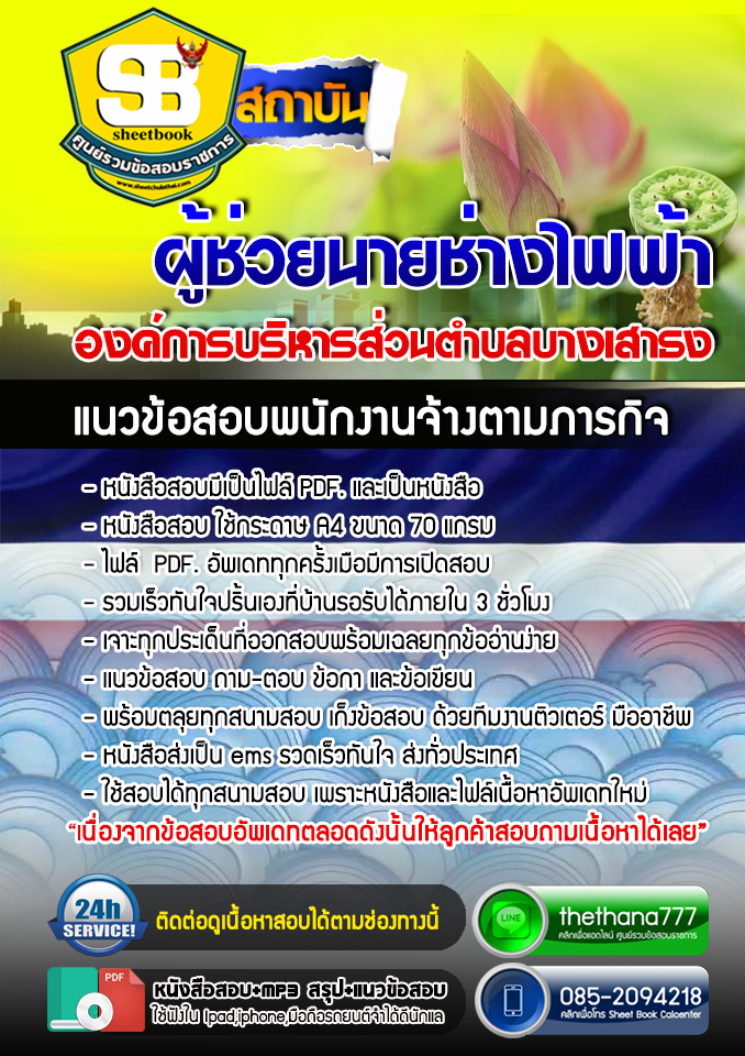 แนวข้อสอบ ผู้ช่วยนายช่างไฟฟ้า องค์การบริหารส่วนตำบลบางเสาธง 2568