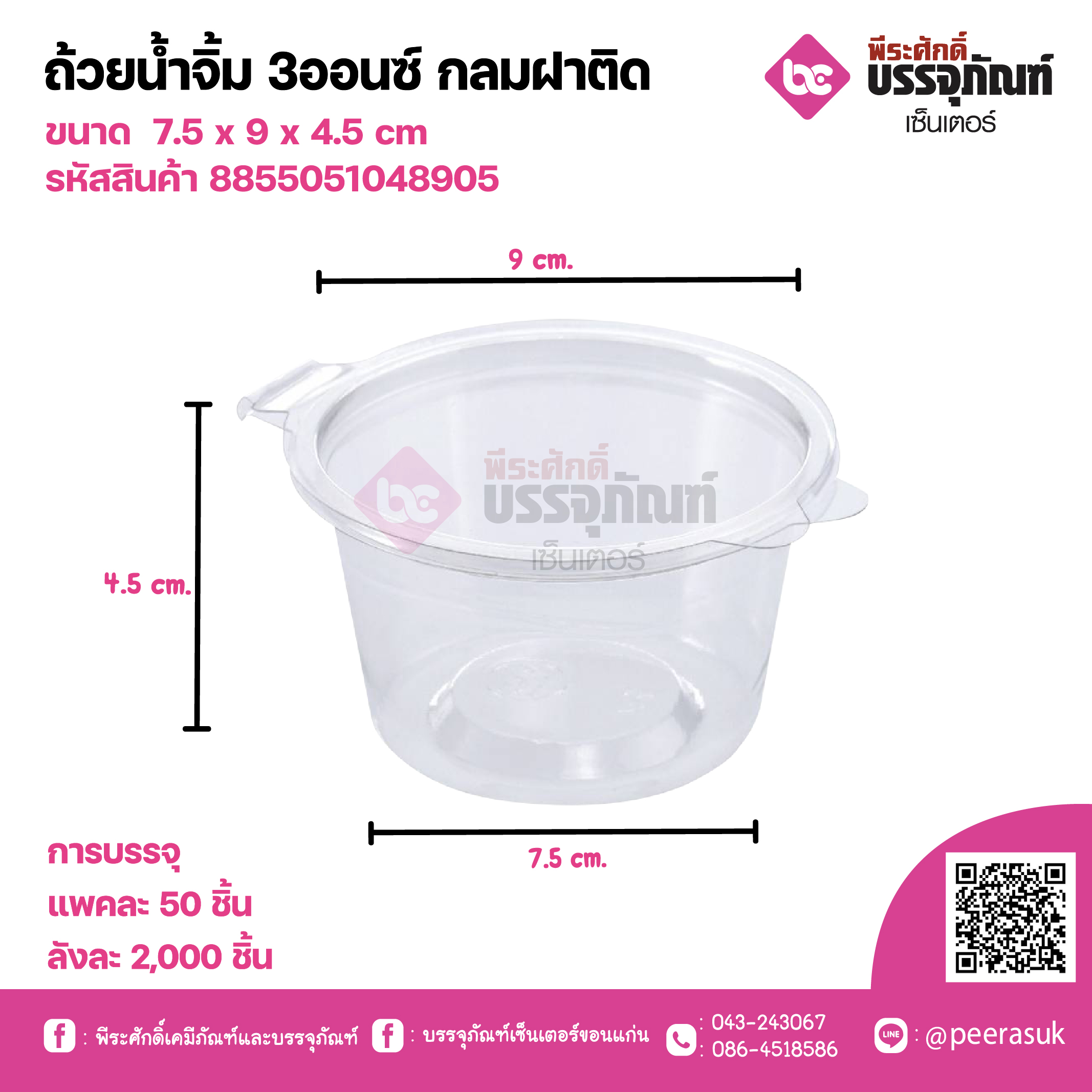 ถ้วยน้ำจิ้ม 3ออนซ์ กลมฝาติด