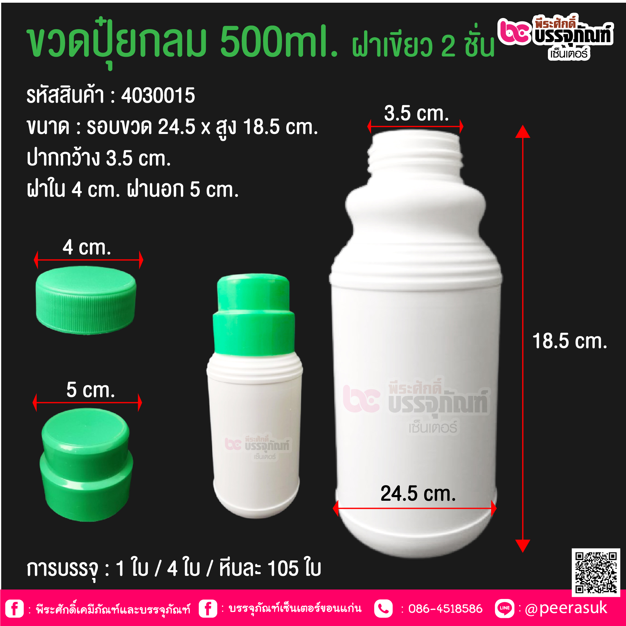 ขวดปุ๋ยกลม 500 กรัม ฝาเขียว 2 ชั้น @ การบรรจุ : 1 ใบ / 4 ใบ / หีบละ 105 ใบ