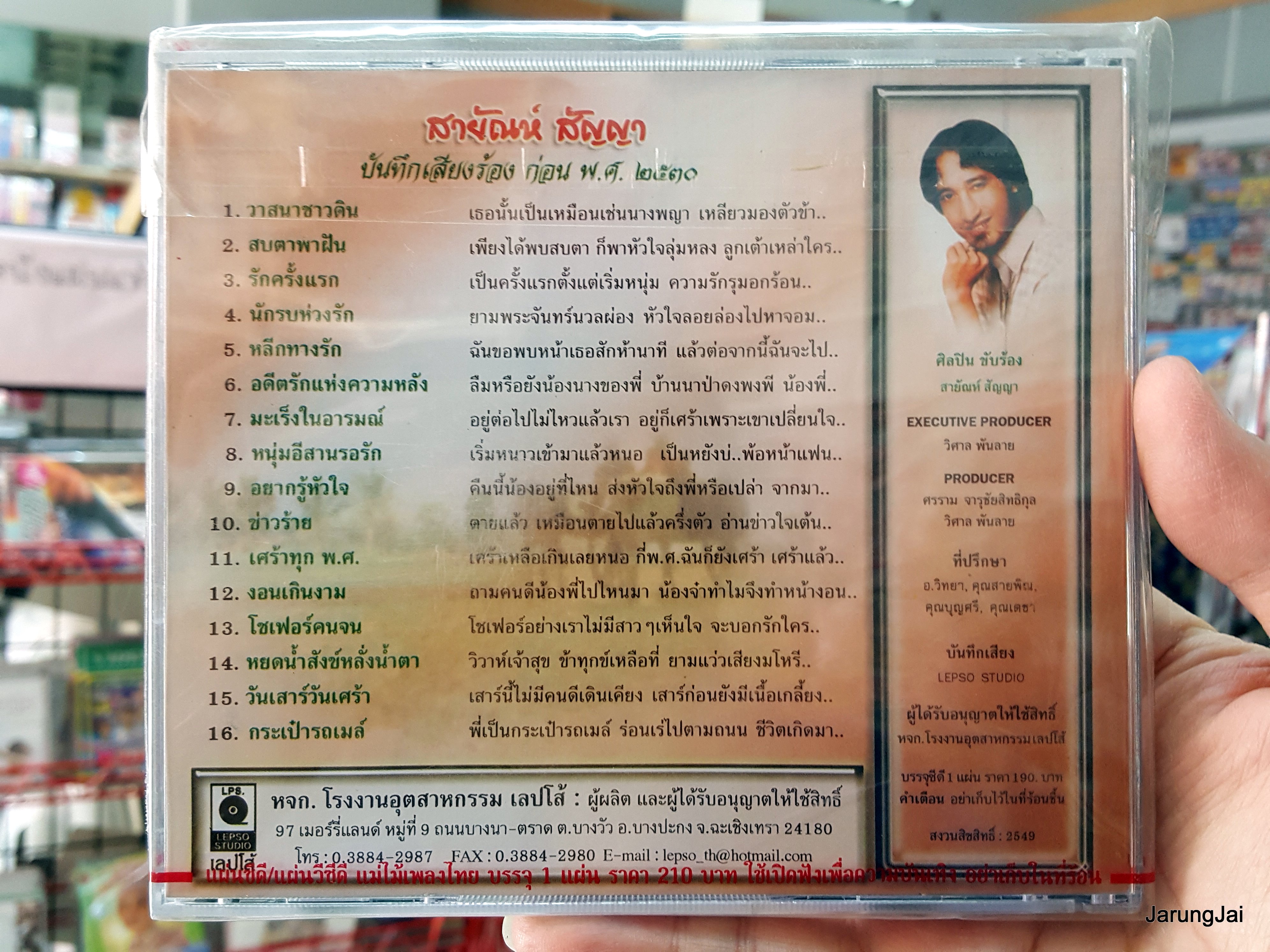 cd สายัณห์ สัญญา ชุด วาสนาชาวดิน สบตาพาฝัน เพลงต้นฉบับเดิม re.08