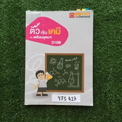 YJS427 [ondemand] ติวเข้มเคมี เข้าเตรียมอุดมฯ มีเนื้อหาครบทุกเรื่อง แบบทดสอบระหว่างเรื่อง และมีตะลุยโจทย์รวมเรื่องถึง15ชุด +แนวข้อสอบเข้าเตรียมอุดมปี58 จดครบ ข้อสอบทำถึงชุดที่5 ชุดที่6-15ไม่ได้ทำไม่มีเฉลย ขาย 750฿