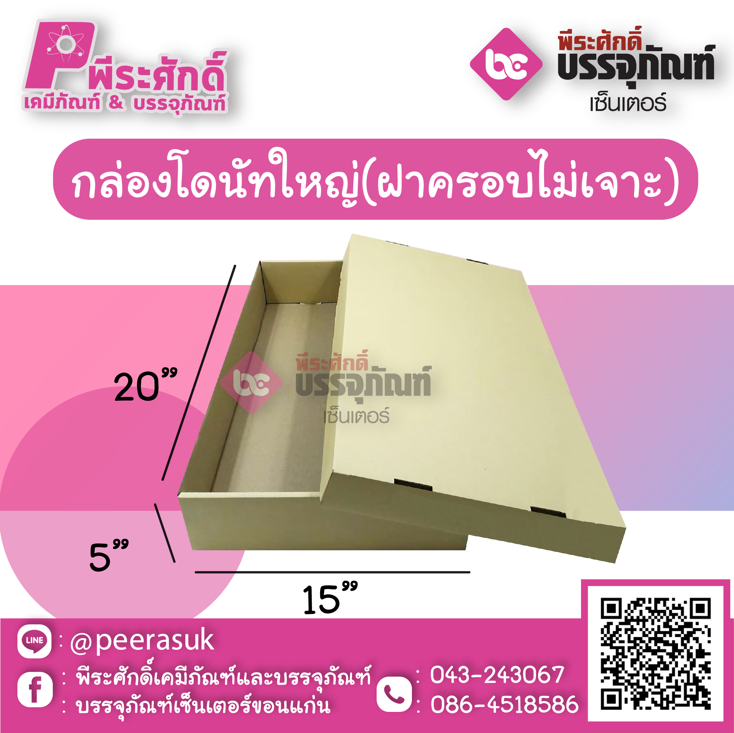 กล่องโดนัทใหญ่ (ฝาครอบไม่เจาะ) 20 x 15 x 5 นิ้วแพคละ 25 ชิ้น