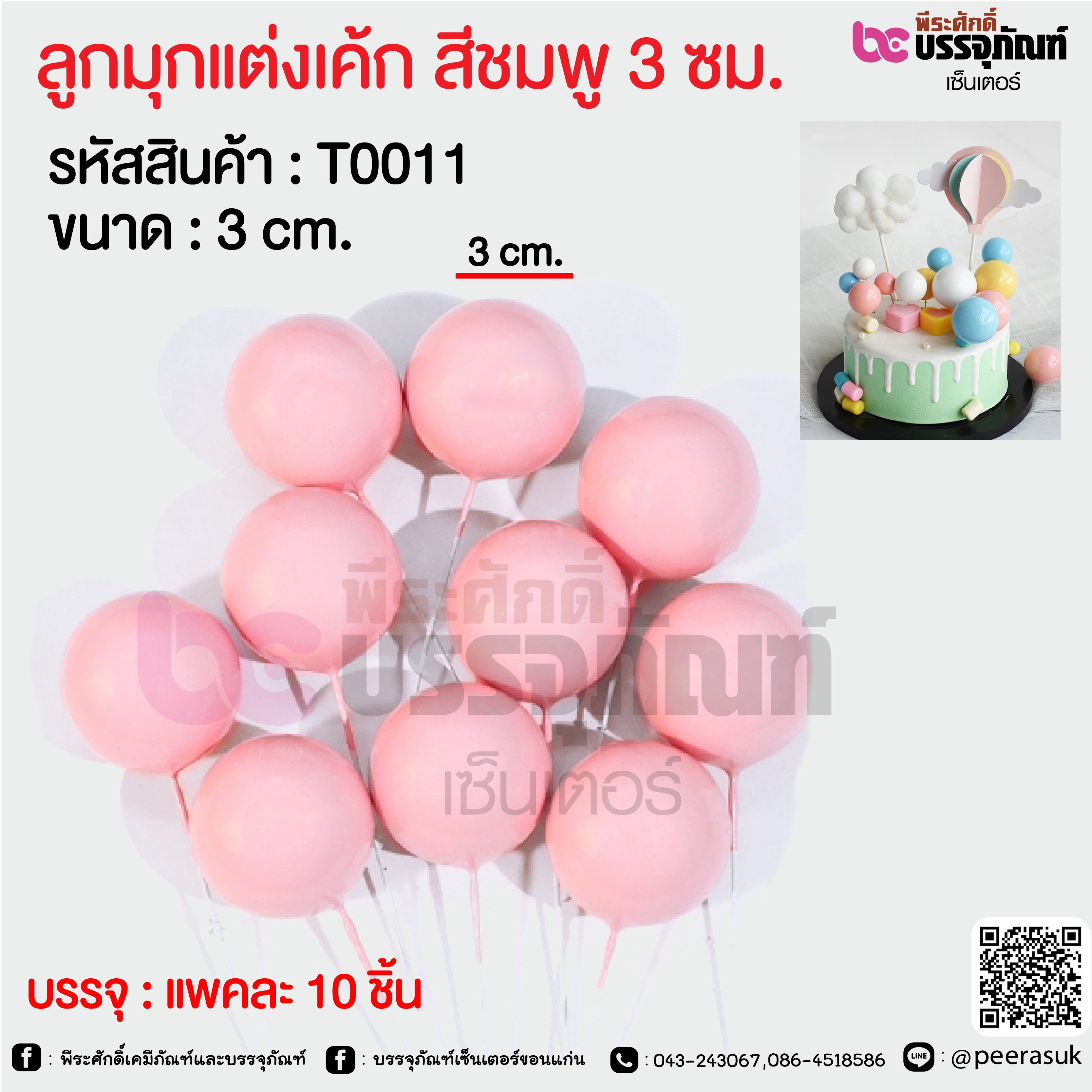 ลูกมุกแต่งเค้ก สีชมพู 3 ซม. @ แพคละ 10 ชิ้น