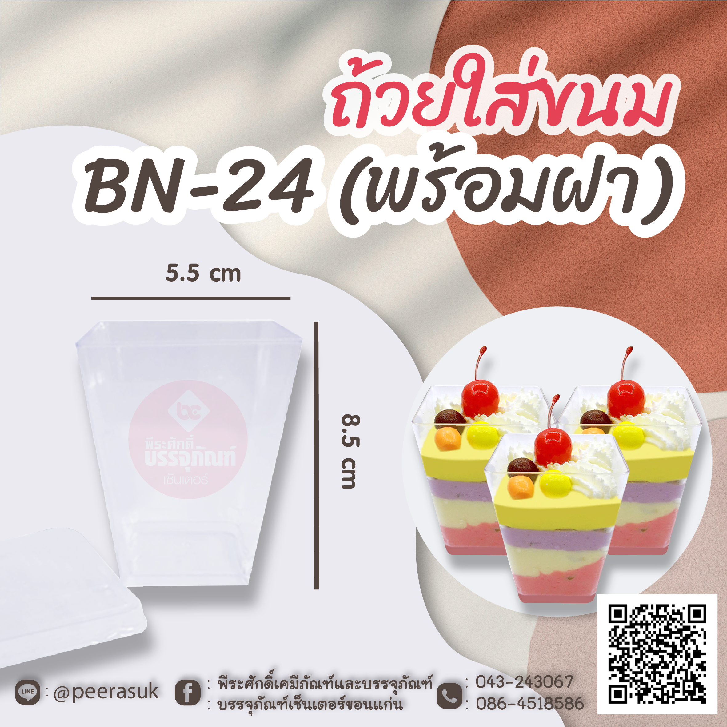 ถ้วยใส่ขนม BN-24 (พร้อมฝา) แพคละ 10 ชิ้น