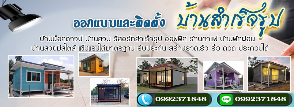 บ้านสําเร็จรูป สร้างบ้านน๊อกดาว