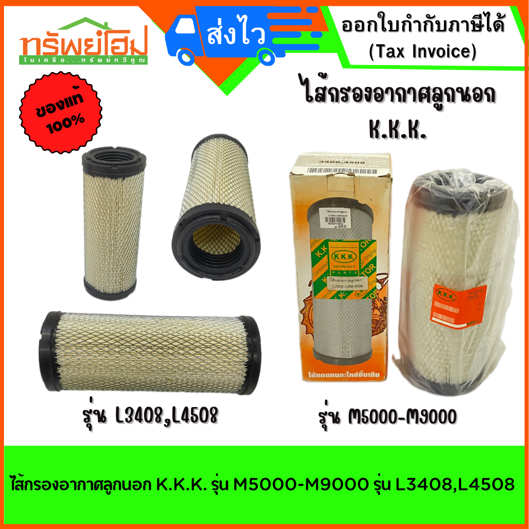 ไส้กรองอากาศลูกนอก K.K.K. รุ่น M5000-M9000 รุ่น L3408,L4508