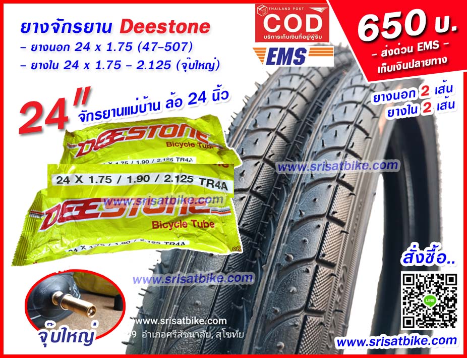 ยางจักรยาน 24 x 1.75 Deestone พร้อมยางใน 2 เส้น - ส่งด่วน EMS เก็บเงินปลายทาง-