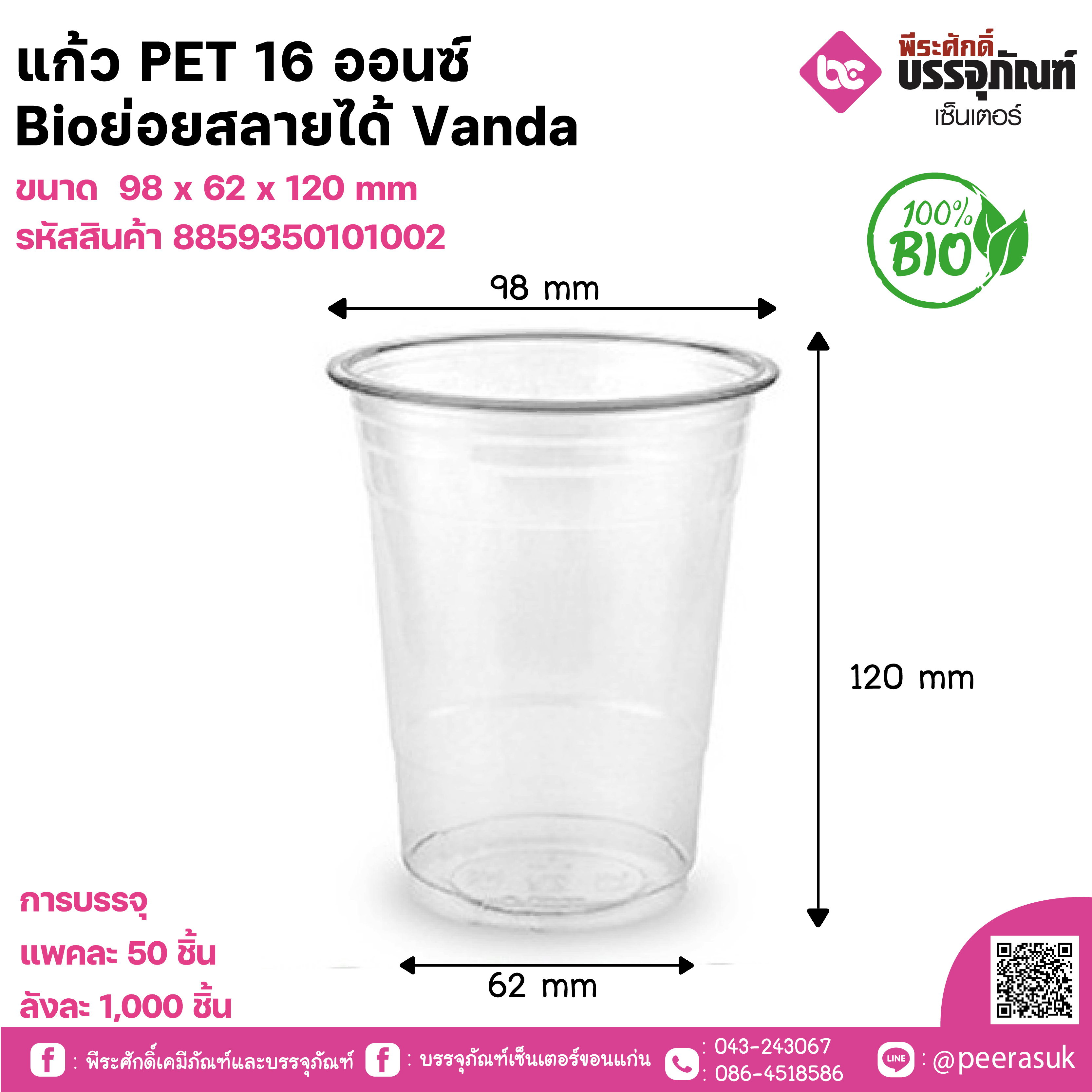แก้ว PET 16 ออนซ์ Bioย่อยสลายได้ Vanda