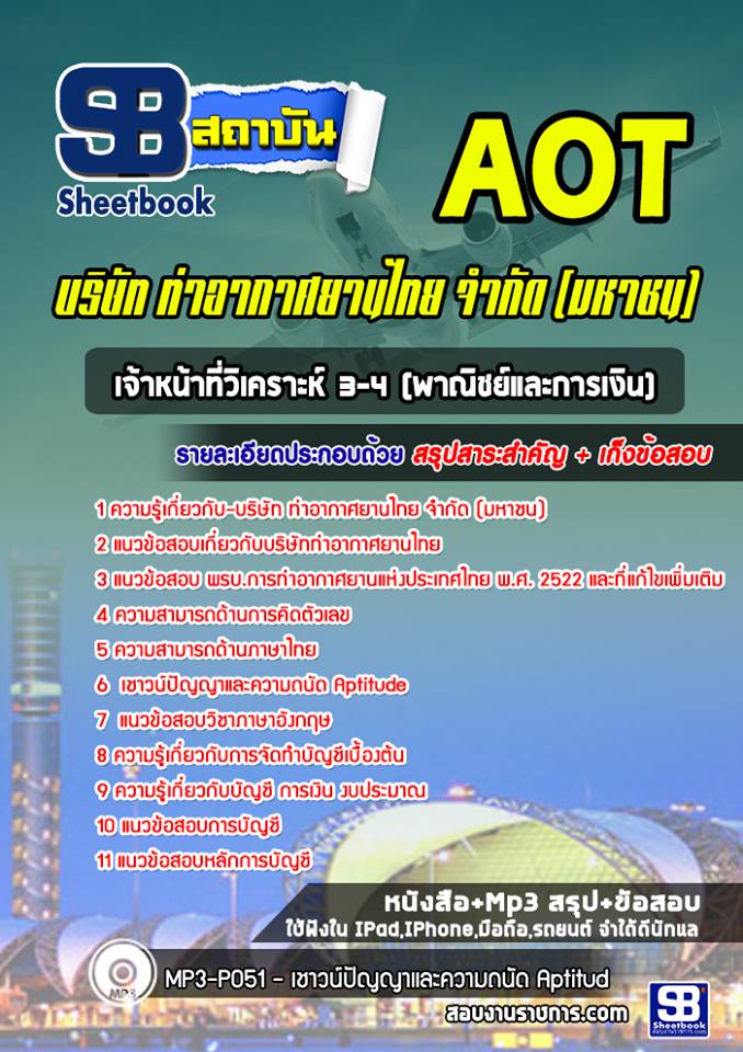 สรุปแนวข้อสอบเจ้าหน้าที่วิเคราะห์ 3-4 (พาณิชย์และการเงิน) บริษัท การท่าอากาศยานไทย จำกัด (มหาชน) AOT 2567