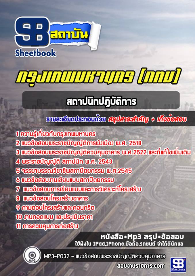 แนวข้อสอบสถาปนิกปฏิบัติการ กรุงเทพมหานคร (กทม) ฉบับอัปเดต 2568