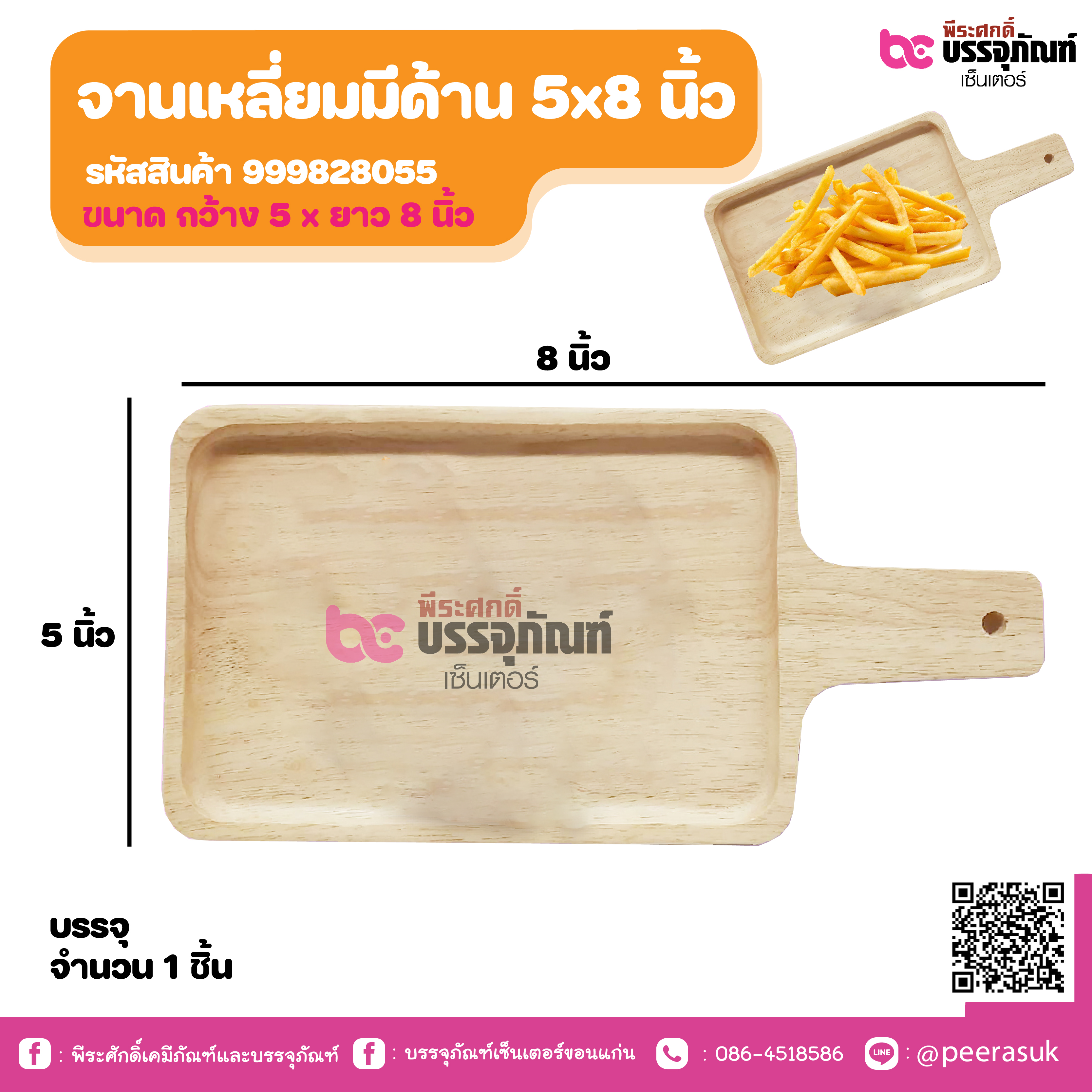 จานเหลี่ยมมีด้าน 5x8 นิ้ว