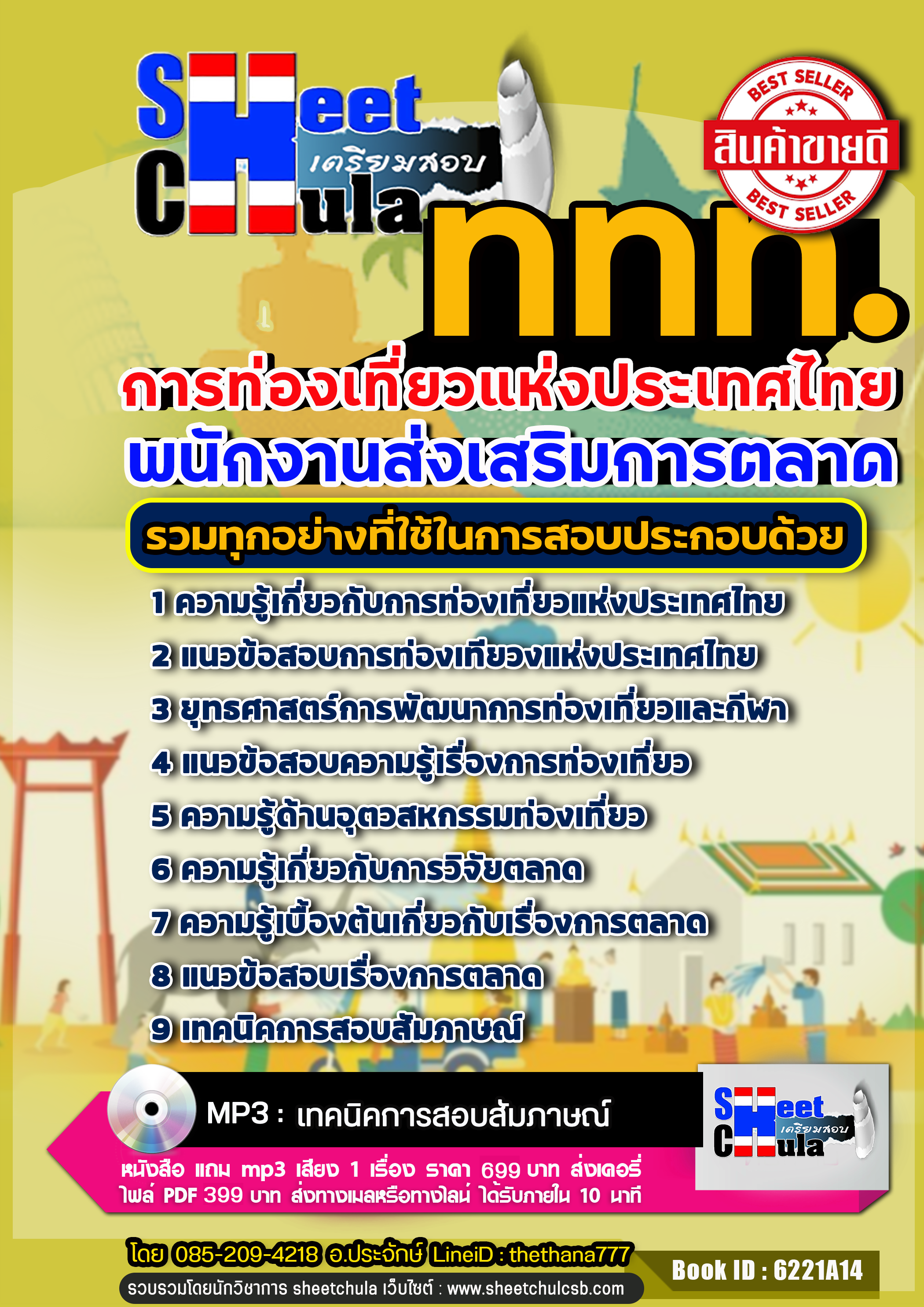 แนวข้อสอบ พนักงานส่งเสริมการตลาด การท่องเที่ยวแห่งประเทศไทย อัปเดตใหม่ 2568