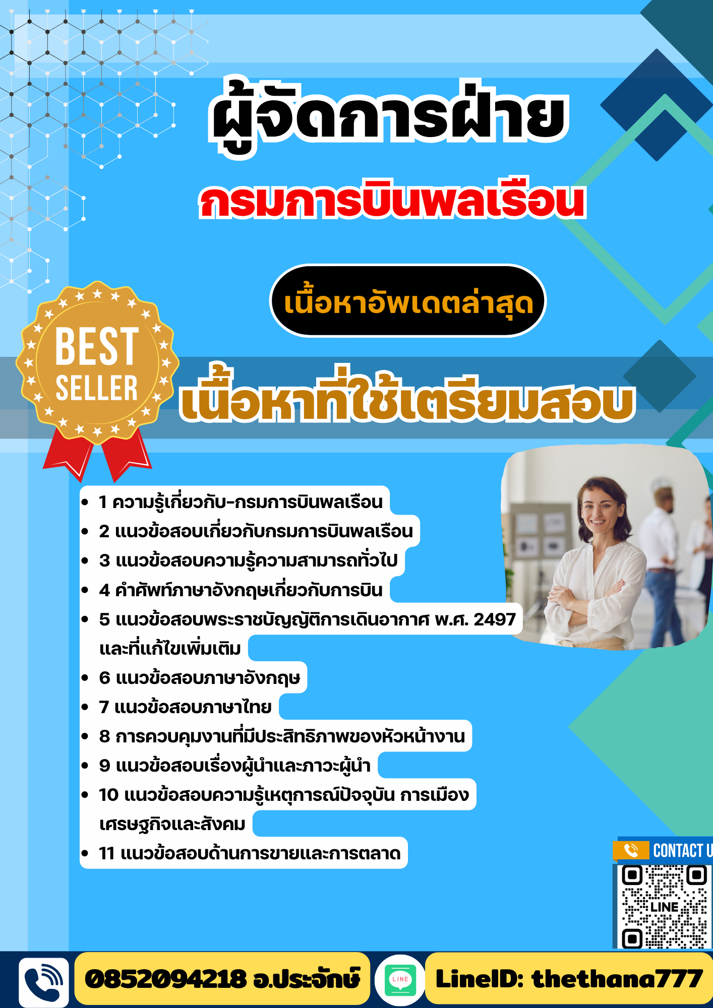 แนวข้อสอบ ผู้จัดการฝ่าย กรมการบินพลเรือน 2568