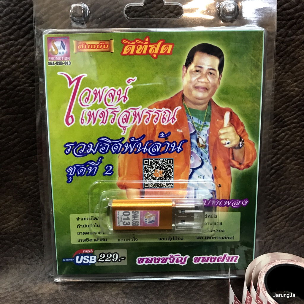 usb ไวพจน์ เพชรสุพรรณ ชุด 2 หนุมานเผาลงกา พระรถเรี พันท้ายนรสิงห์ mp3 usb sna ชูโชค ชัยชนะ