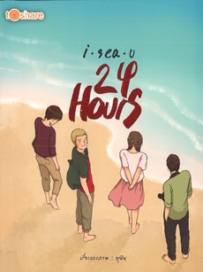I sea u 24 Hous (ราคาปก 180 บาท ลดพิเศษเหลือ 69 บาท)