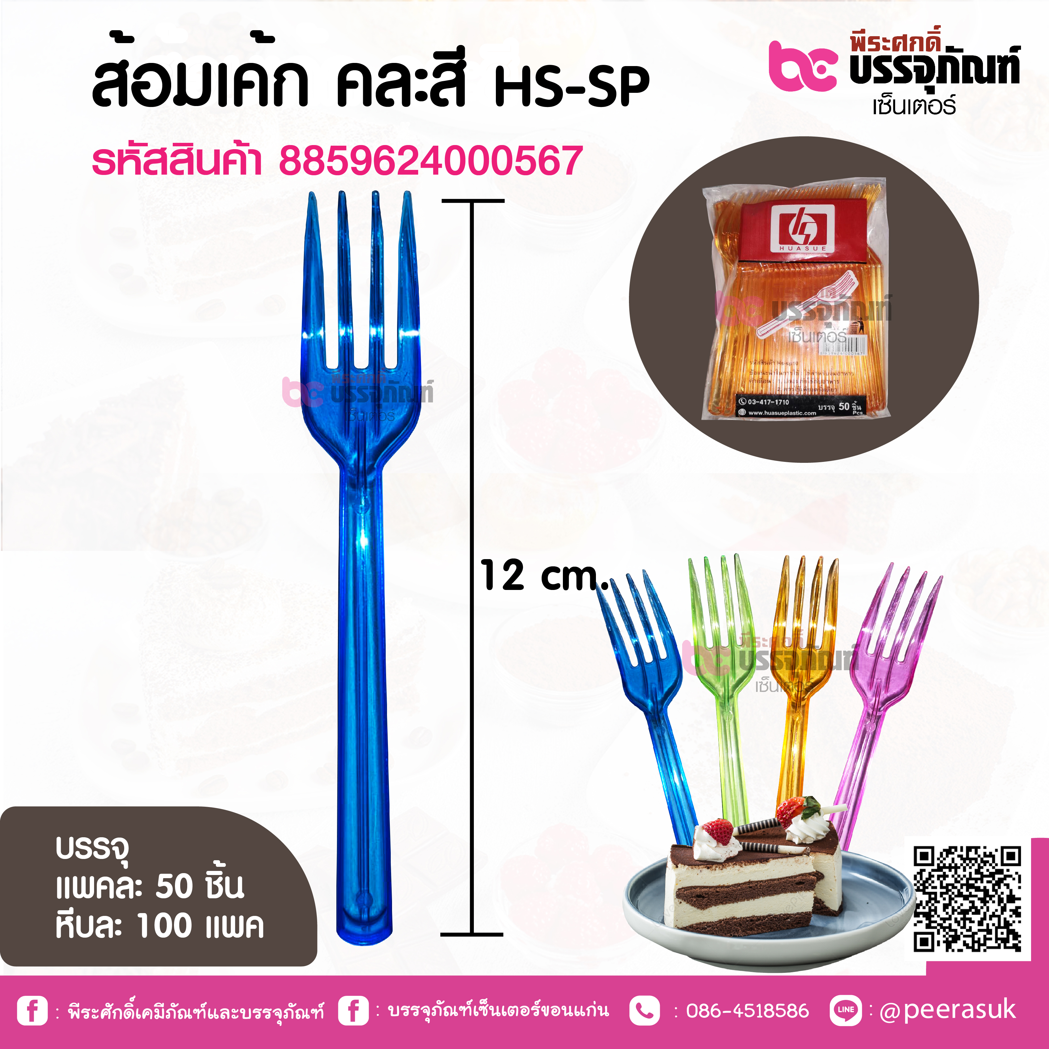 ส้อมเค้ก คละสี HS-SP