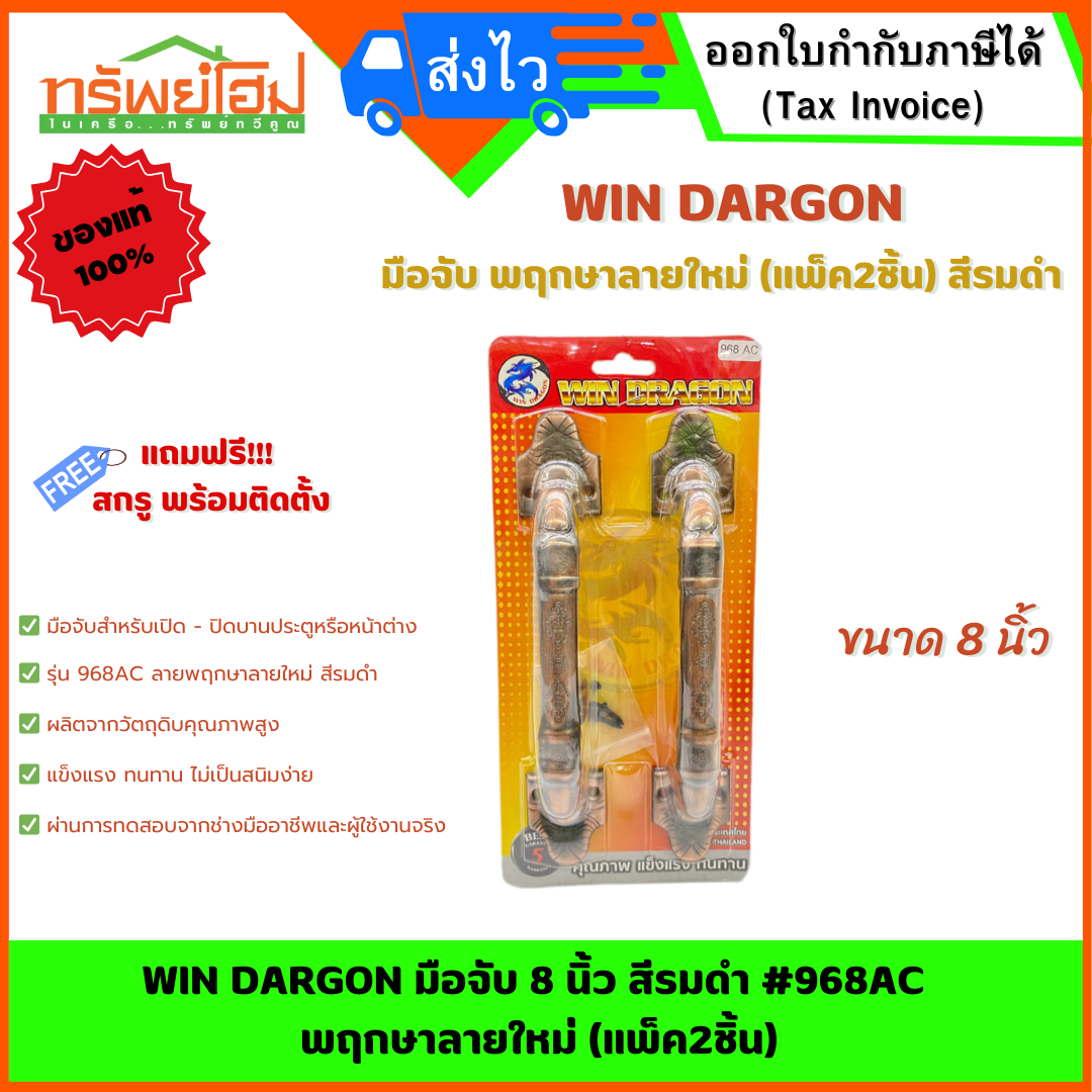WIN DARGON มือจับ 8 นิ้ว สีรมดำ #968AC พฤกษาลายใหม่ (แพ็ค2ชิ้น)
