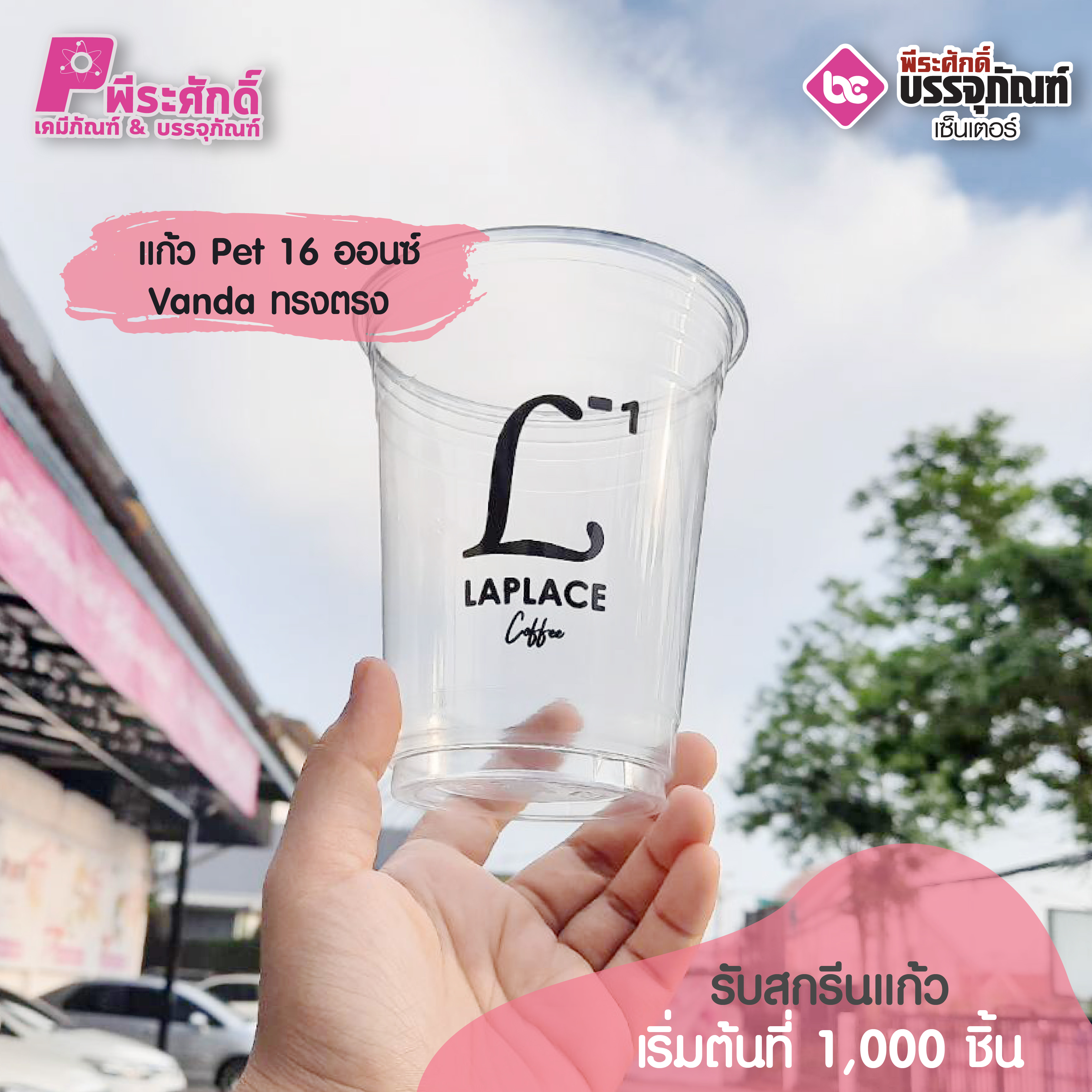 แก้ว PET 16 ออนซ์ vanda ทรงตรง LAPLACE coffee