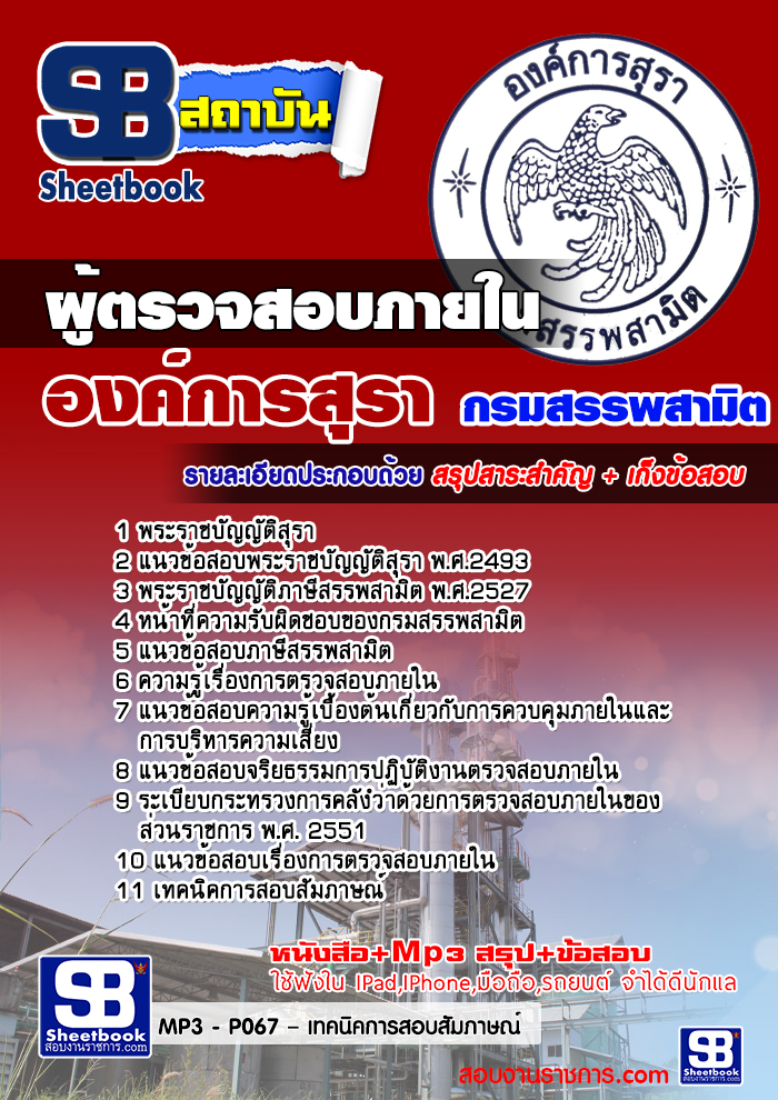 แนวข้อสอบ ผู้ตรวจสอบภายใน องค์การสุรา กรมสรรพสามิต 2567