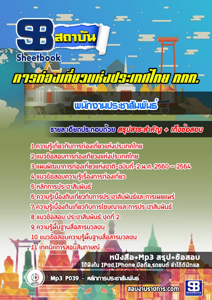 สรุปแนวข้อสอบพนักงานประชาสัมพันธ์ การท่องเที่ยวแห่งประเทศไทย (ททท.) อัปเดตใหม่ 2568