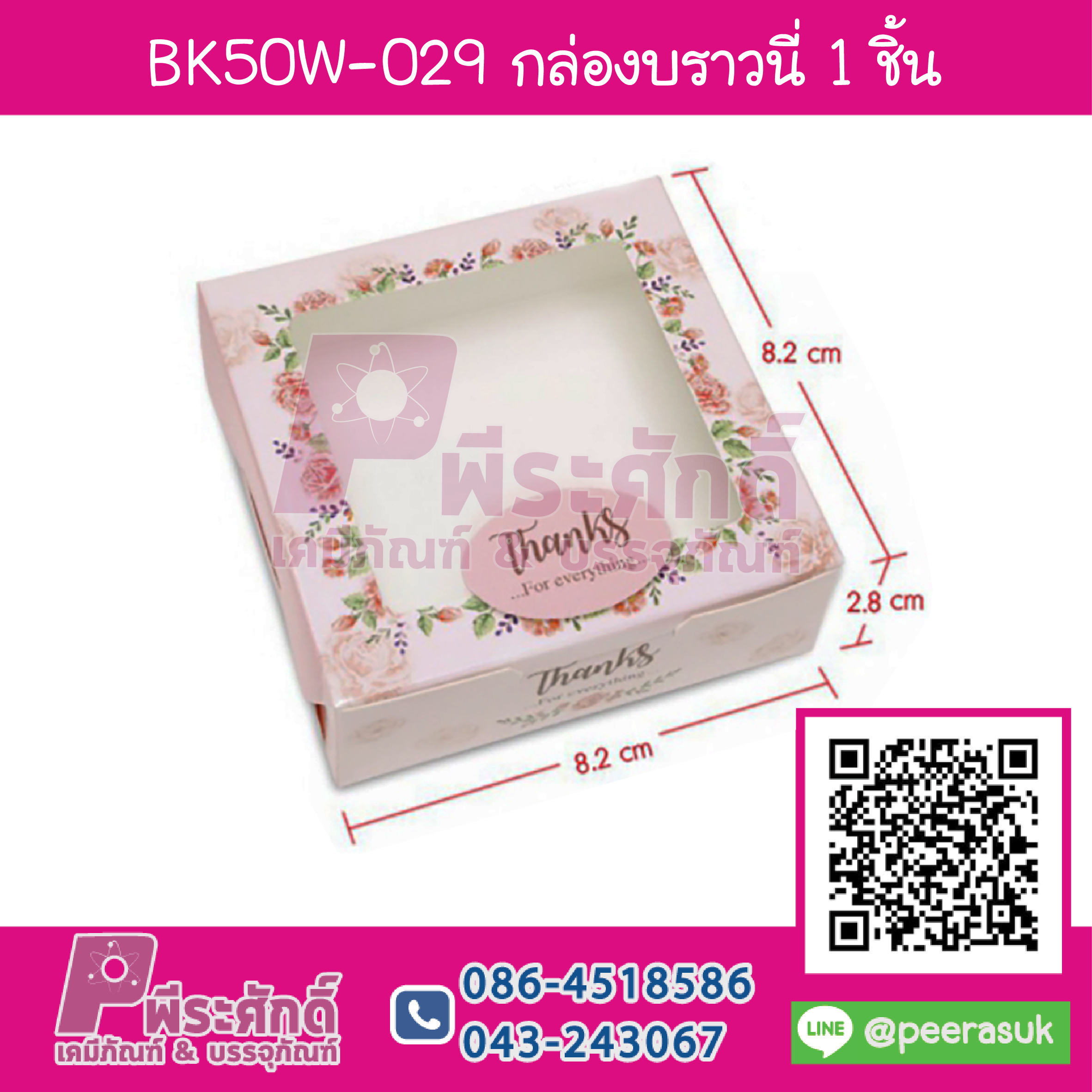 BK50W-029 กล่องบราวนี่ 1 ชิ้น กุหลาบพื้นชมพู (20กล่อง/58บาท)