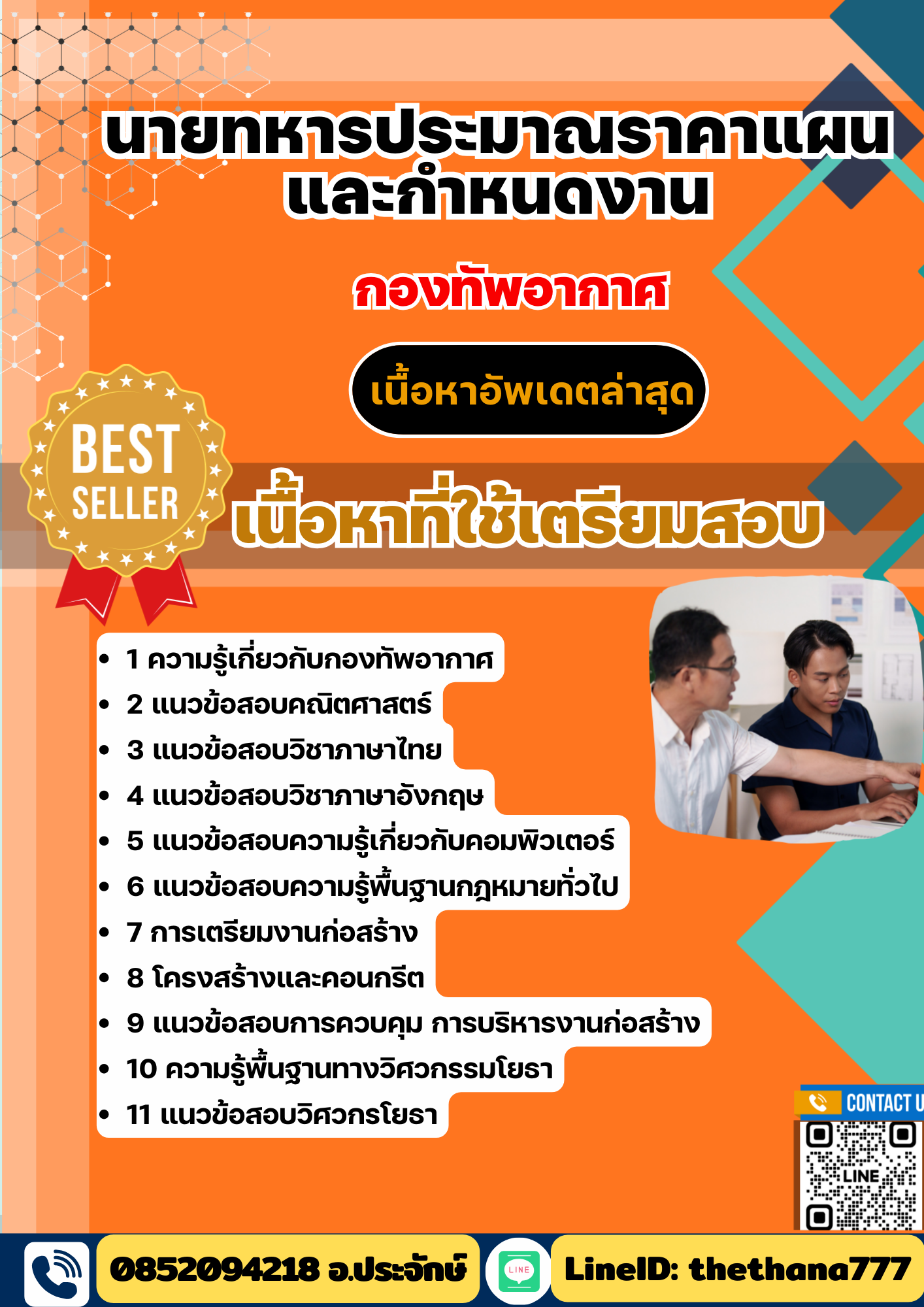 แนวข้อสอบ นายทหารประมาณราคาแผนและกำหนดงาน กองทัพอากาศ 2568