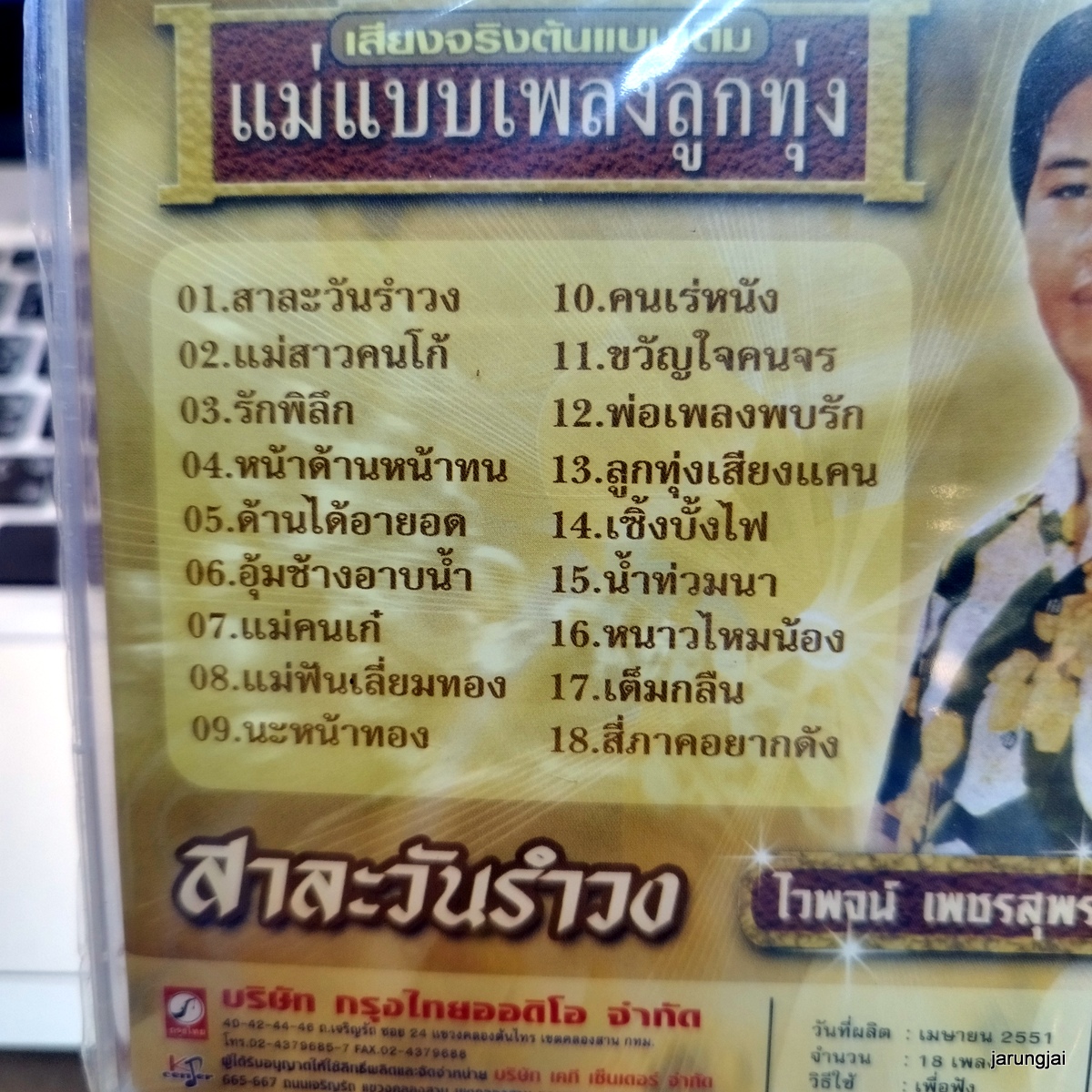 cd ไวพจน์ เพชรสุพรรณ ชุด 2 สาละวันรำวง แม่สาวคนโก้ รักพิลึก หน้าด้านหน้าทน audio cd kt แม่แบบเพลงลูกทุ่ง