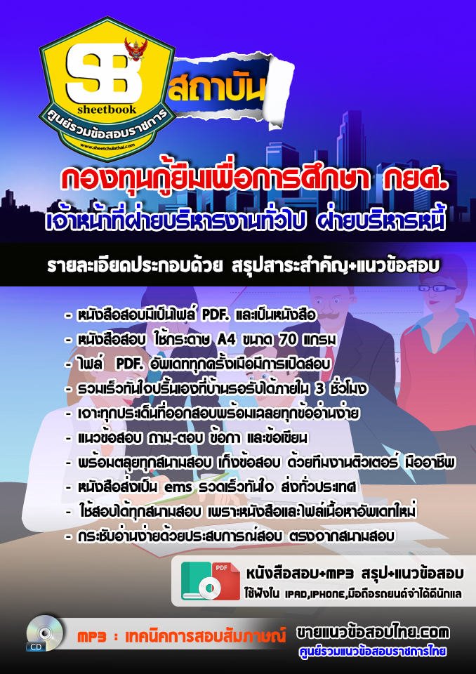 แนวข้อสอบเจ้าหน้าที่ฝ่ายบริหารงานทั่วไป ฝ่ายบริหารหนี้ กองทุนกู้ยืมเพื่อการศึกษา กยศ 2568