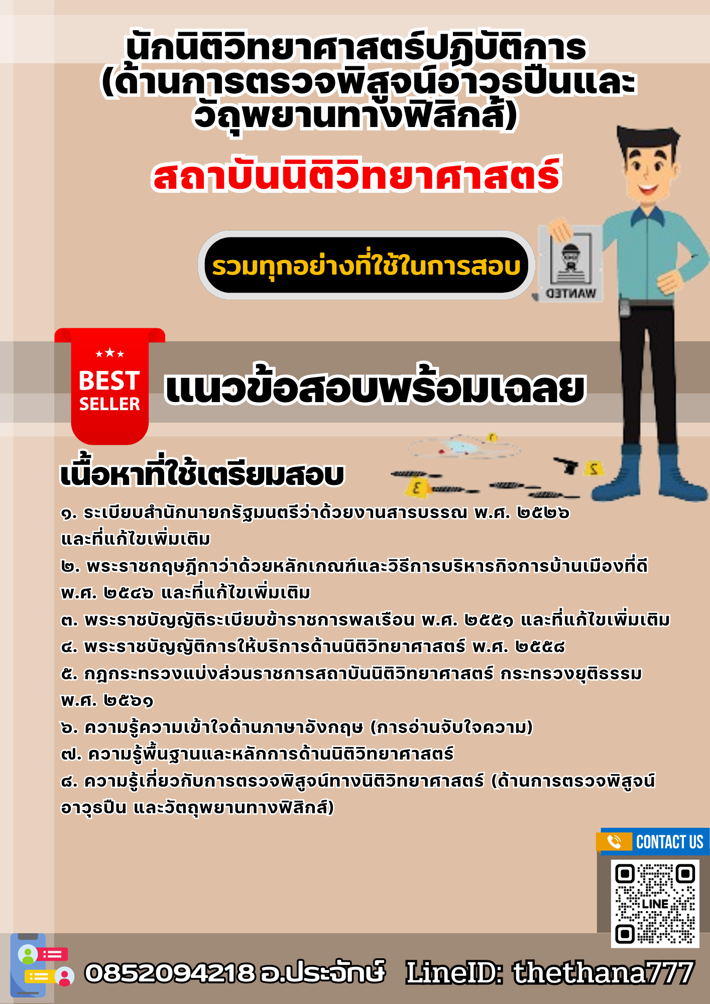 แนวข้อสอบนักนิติวิทยาศาสตร์ปฏิบัติการ (ด้านการตรวจพิสูจน์อาวุธปืนและวัถุพยานทางฟิสิกส์) สถาบันนิติวิทยาศาสตร์ 2568