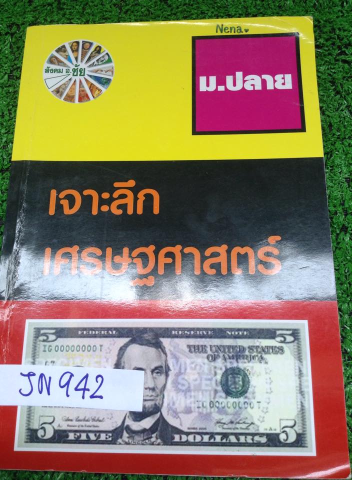 TS942 [อ.ชัย] เจาะลึกเศรษฐศาสตร์ ม.ปลาย จดครบ เนื้อหาดีมาก โจทย์เยอะ มีเฉลยทุกข้อ