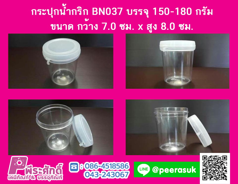 กระปุกน้ำพริก BN037 ฝาฉีกใส (150-180 กรัม)