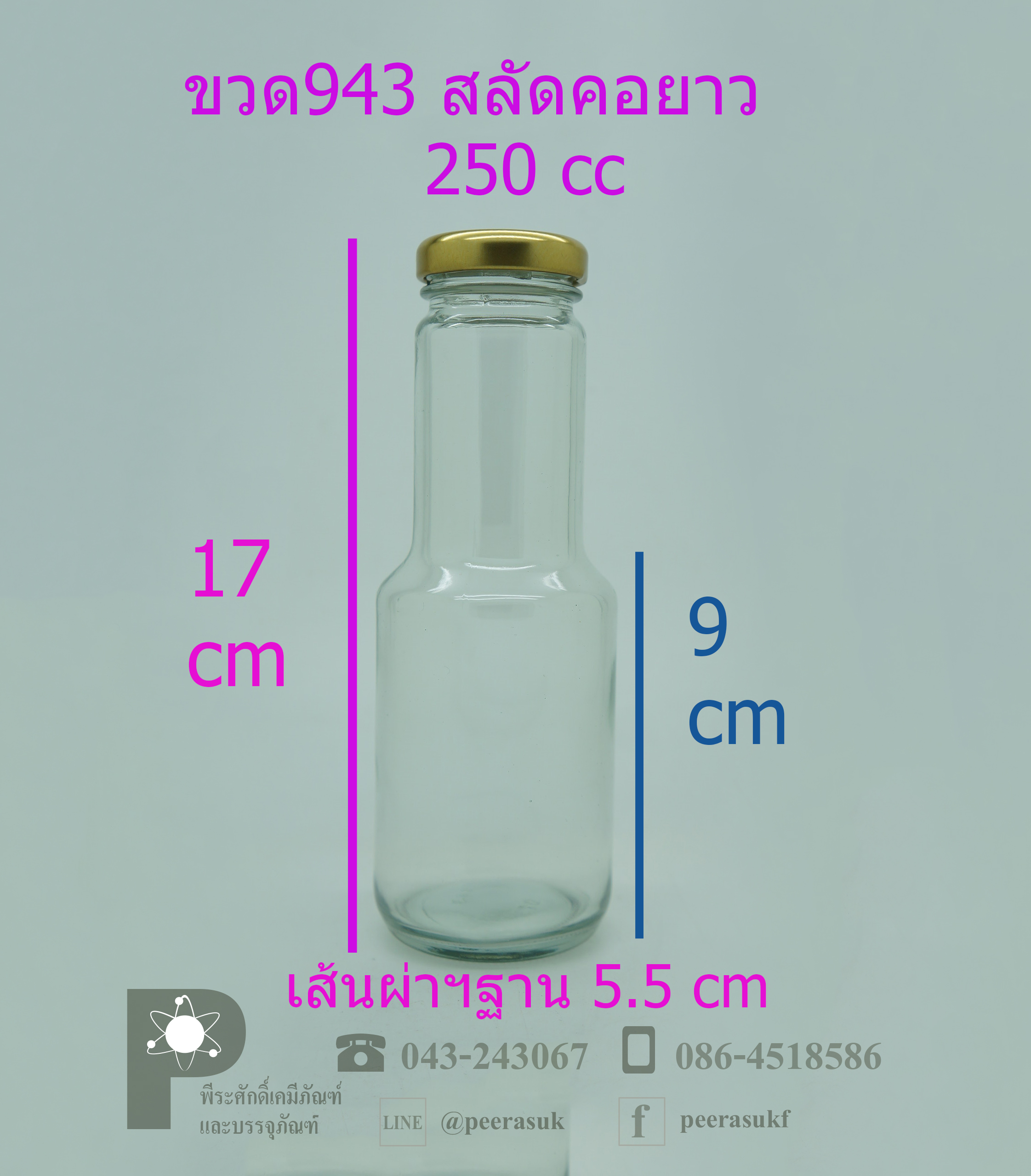 ขวดน้ำสลัด 250 ml. (ฝาแคปล็อค 38 มิล) สลัดคอยาว #943 @ 1 ชิ้น / หีบละ 78 ชิ้น