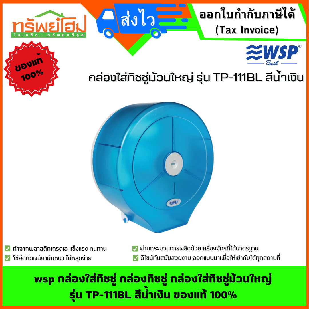 wsp กล่องใส่ทิชชู่ กล่องทิชชู่ กล่องใส่ทิชชู่ม้วนใหญ่ รุ่น TP-111BL สีน้ำเงินของแท้ 100%