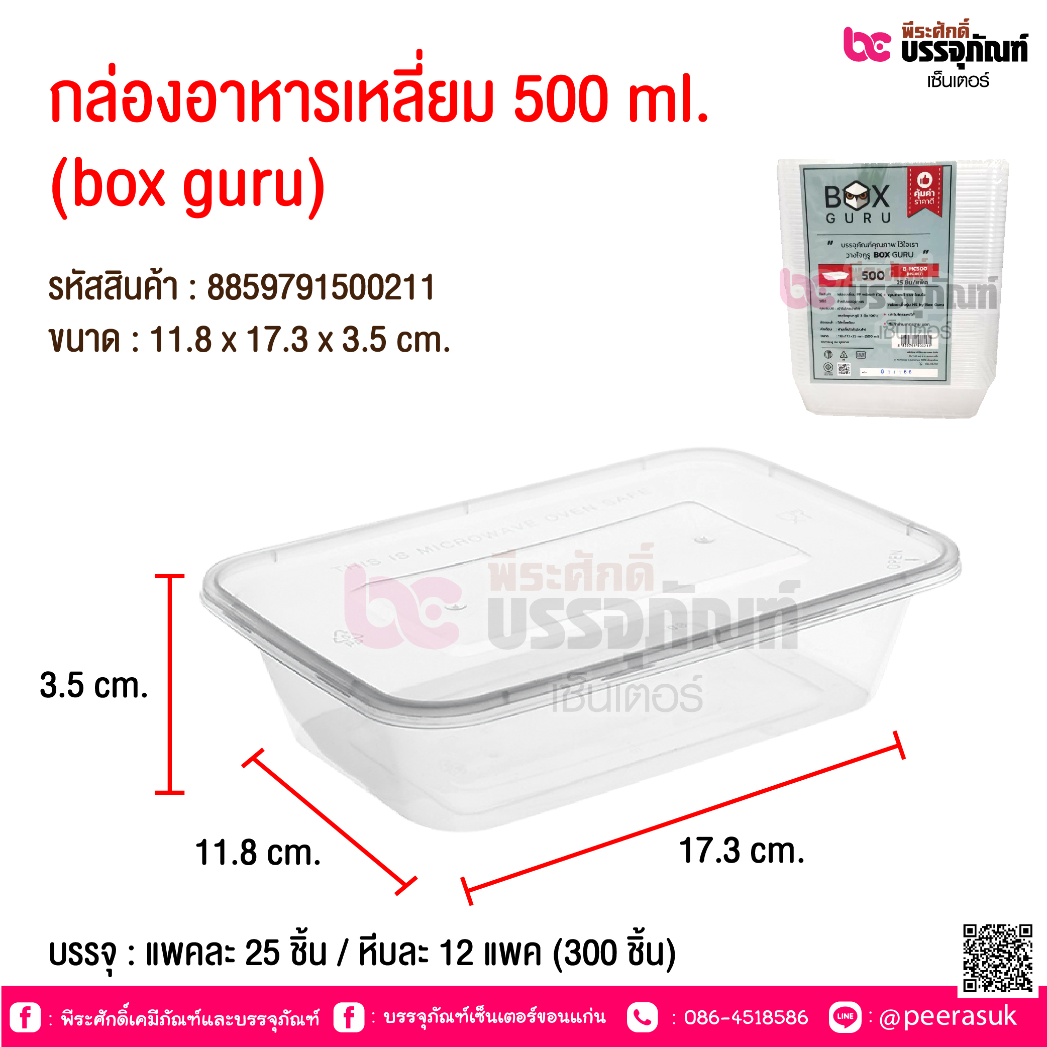 กล่องอาหารเหลี่ยม 500 ml.(box guru ) @ บรรจุ : แพคละ 25 ชิ้น / หีบละ 12 แพค (300 ชิ้น)