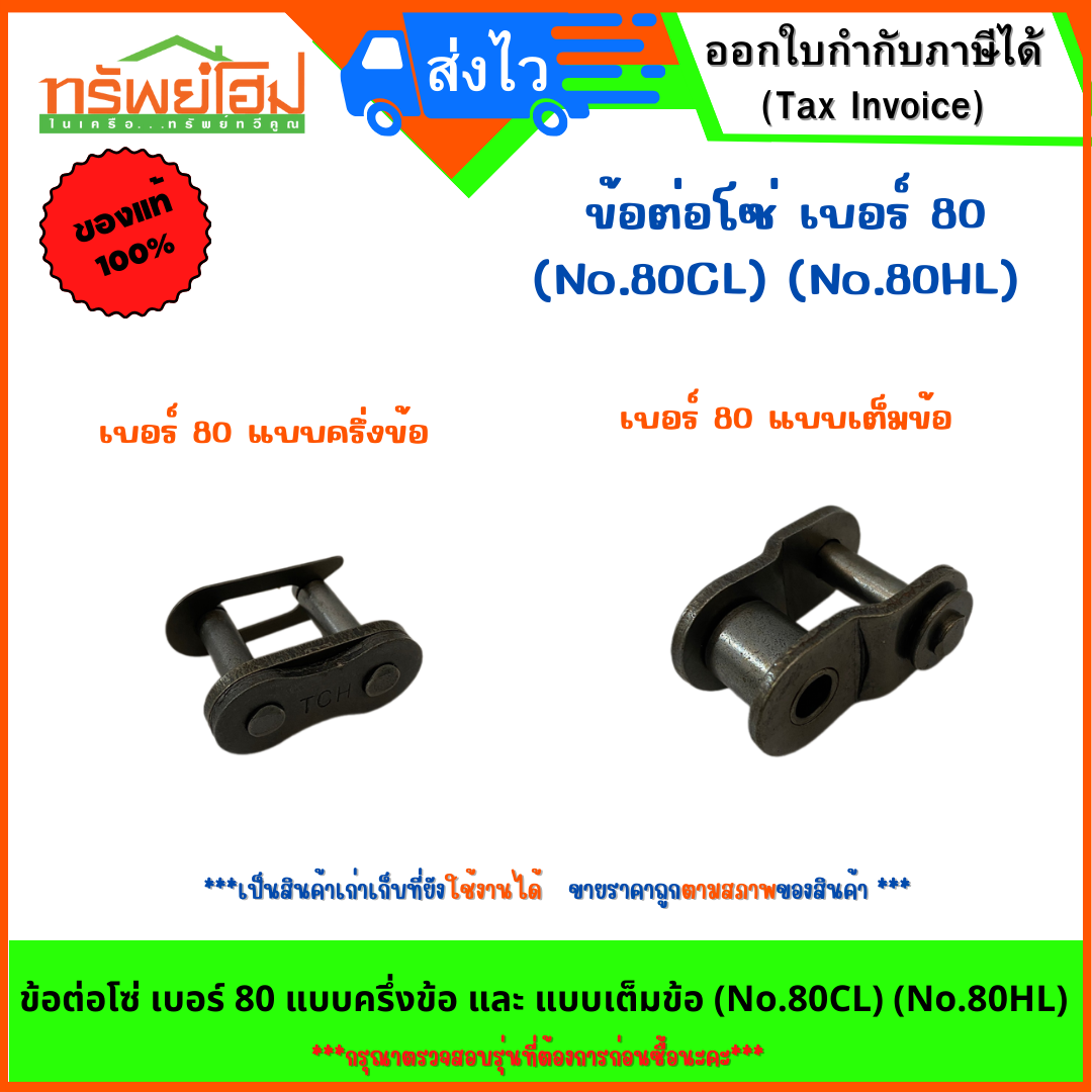 ข้อต่อโซ่ เบอร์ 80 แบบ ครึ่งข้อ และ แบบ เต็มข้อ (No.80CL) (No.80HL)