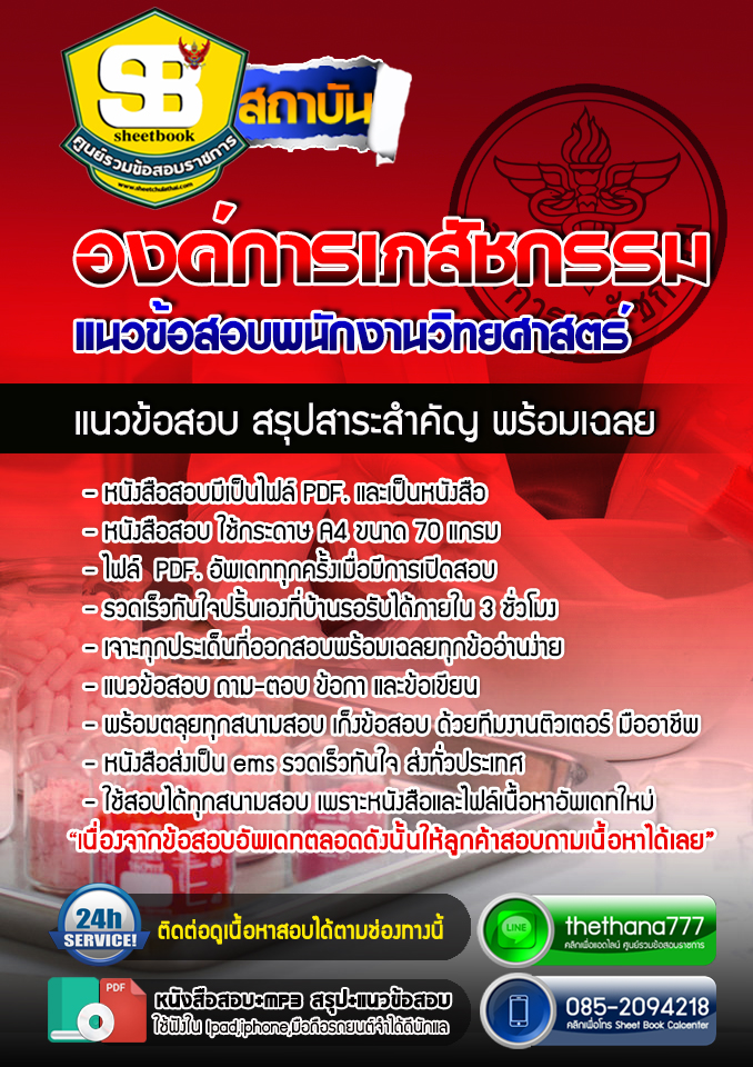 แนวข้อสอบพนักงานวิทยศาสตร์ องค์การเภสัชกรรม 2568