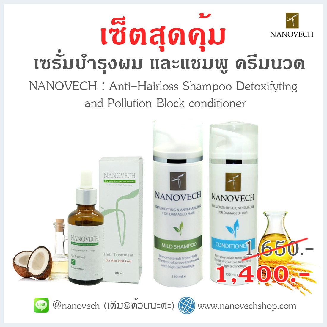 Nanovech แชมพู & ครีมนวด & นาโนเวช สูตร 1