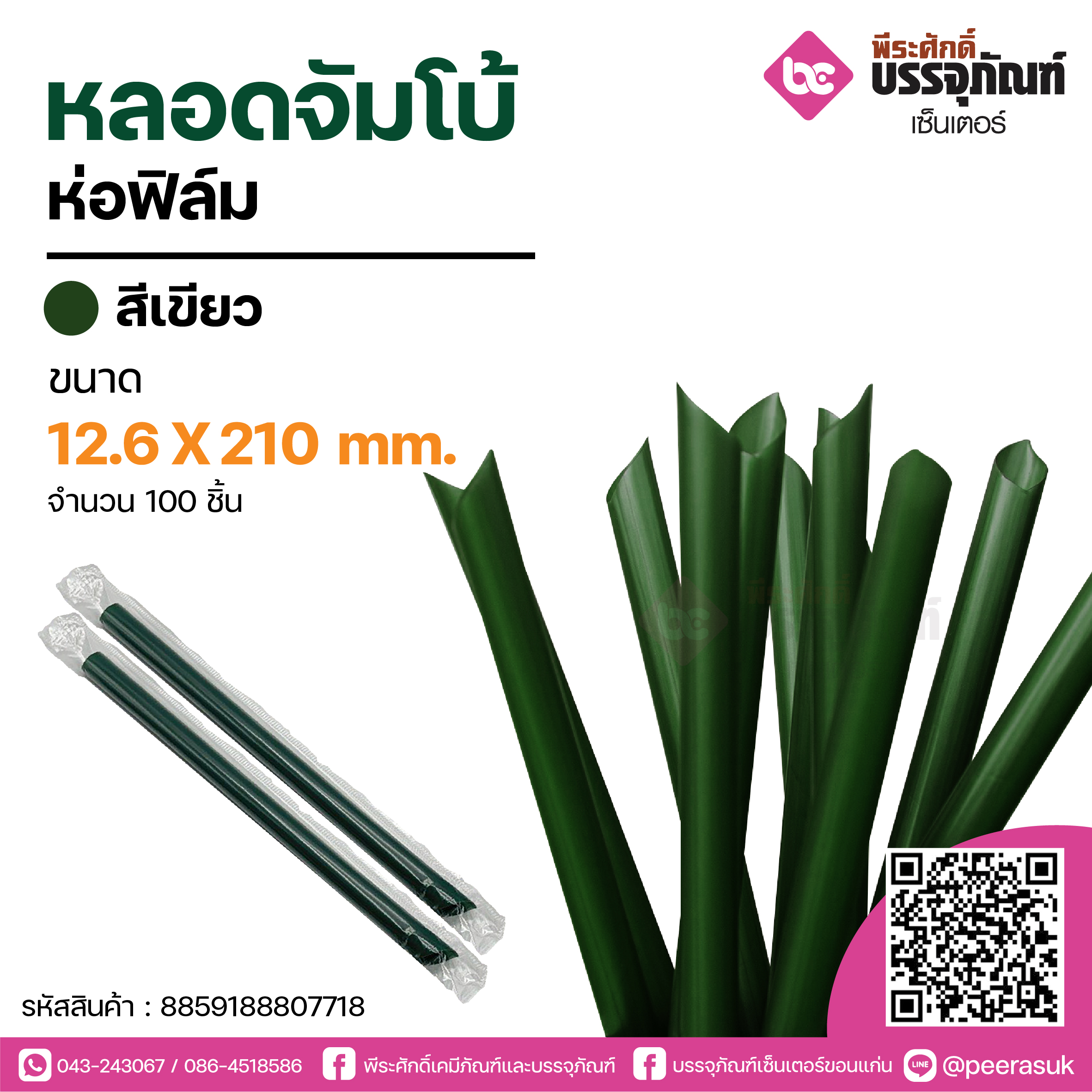 PureD หลอดจัมโบ้สีเขียว A 12.6 X 210 mm. @ แพคละ 100 ชิ้น / หีบละ 20 แพค (2,000 ชิ้น)