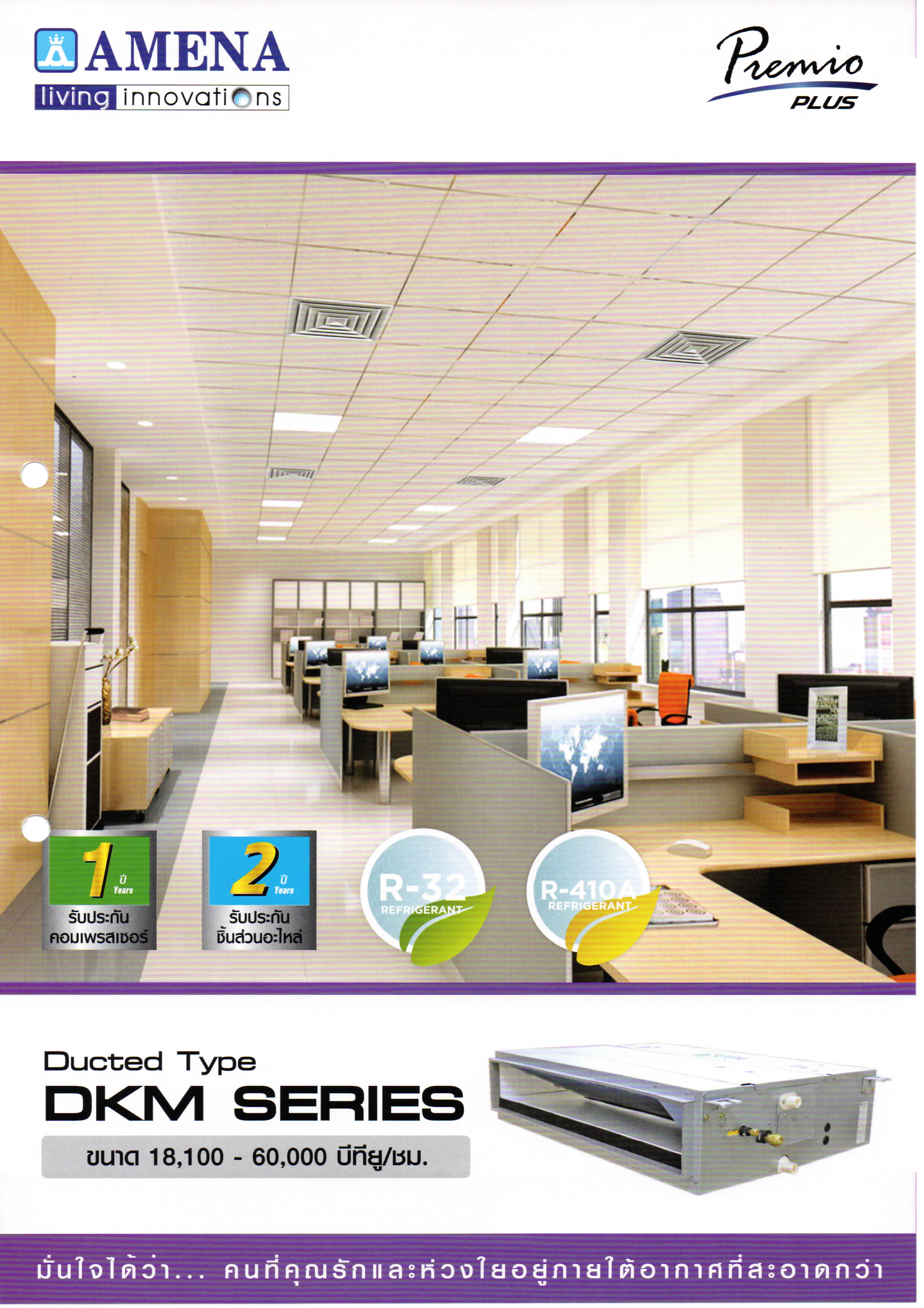 เครื่องปรับอากาศ AMENA แบบเปลือยซ่อนในฝ้า(ท่อดัก) ขนาด 36,800 BTU รุ่น DKM36B-MNVJM/KC36B-RSYJM