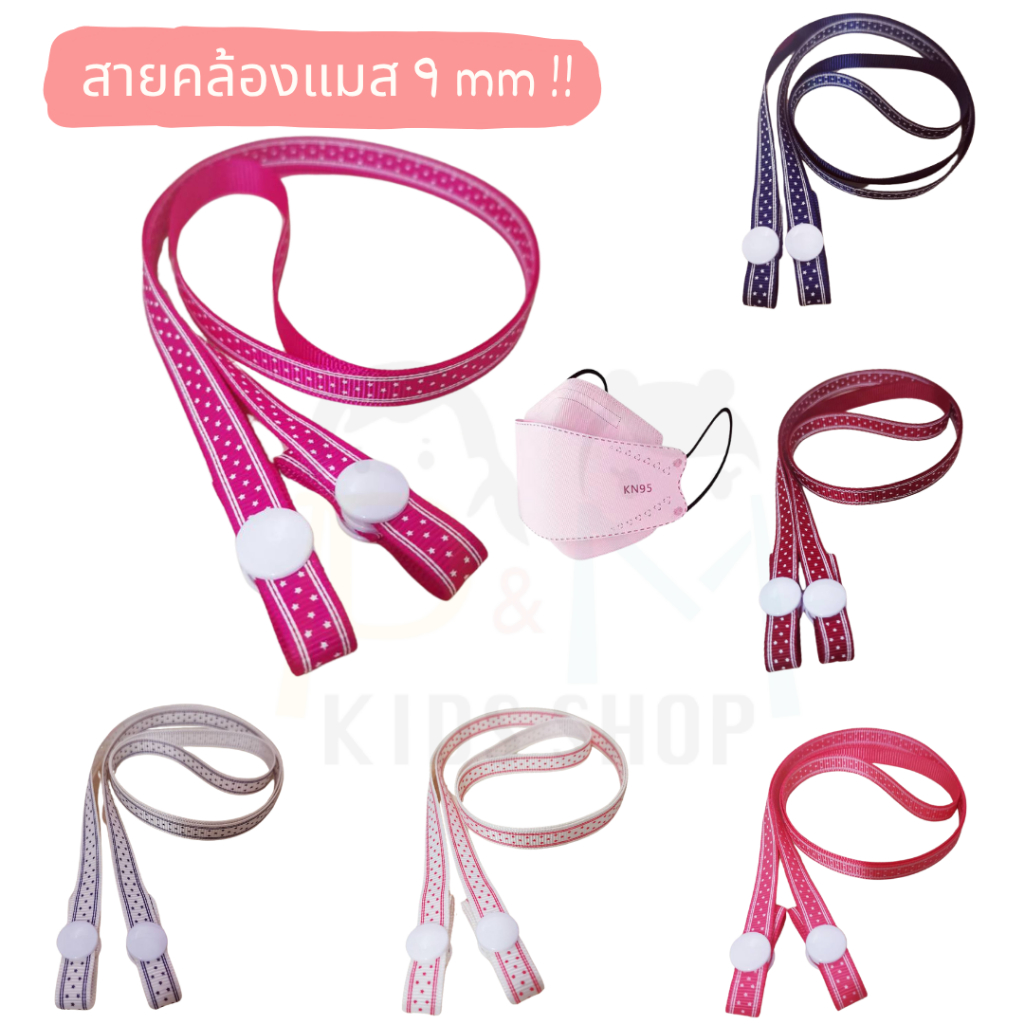 สายคล้องแมส ผ้าลายดาว 9 มิล พร้อมกระดุมสแนป – งานแฮนด์เมดไทย