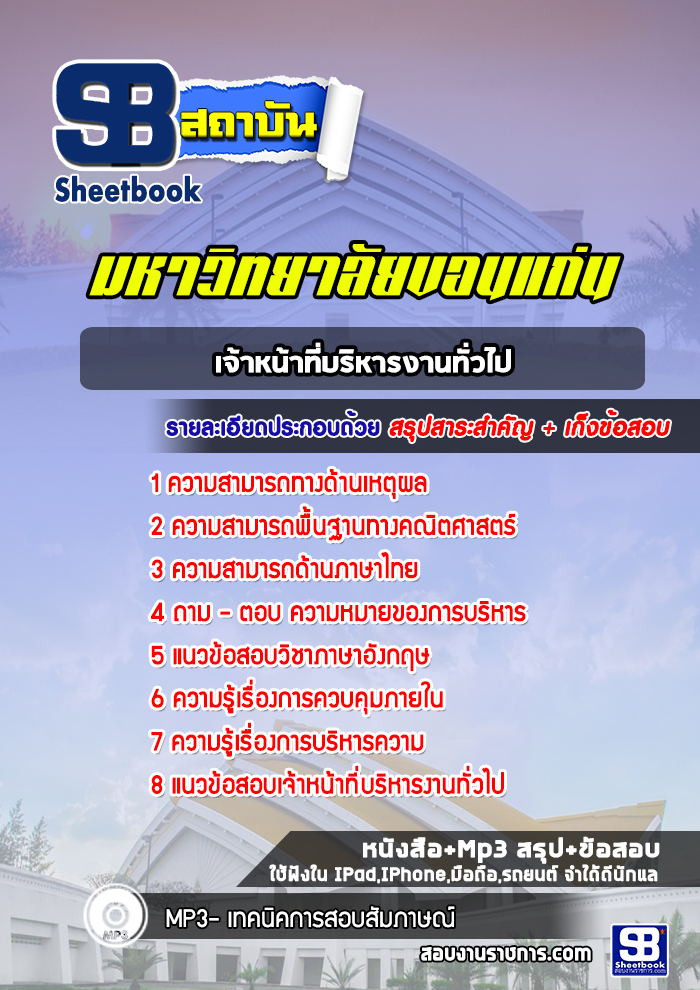 แนวข้อสอบ เจ้าหน้าที่บริหารงานทั่วไป มหาวิทยาลัยขอนแก่น 2568