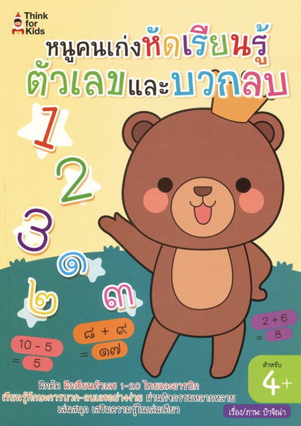 หนูคนเก่งหัดเรียนรู้ตัวเลขและบวกลบ