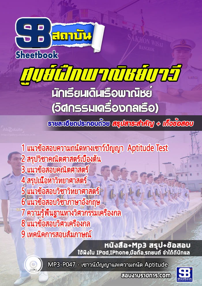 สรุปแนวข้อสอบเดินเรือพาณิชย์ (วิศกรรมเครื่องกลเรือ) ศูนย์ฝึกพาณิชย์นาวี 2568