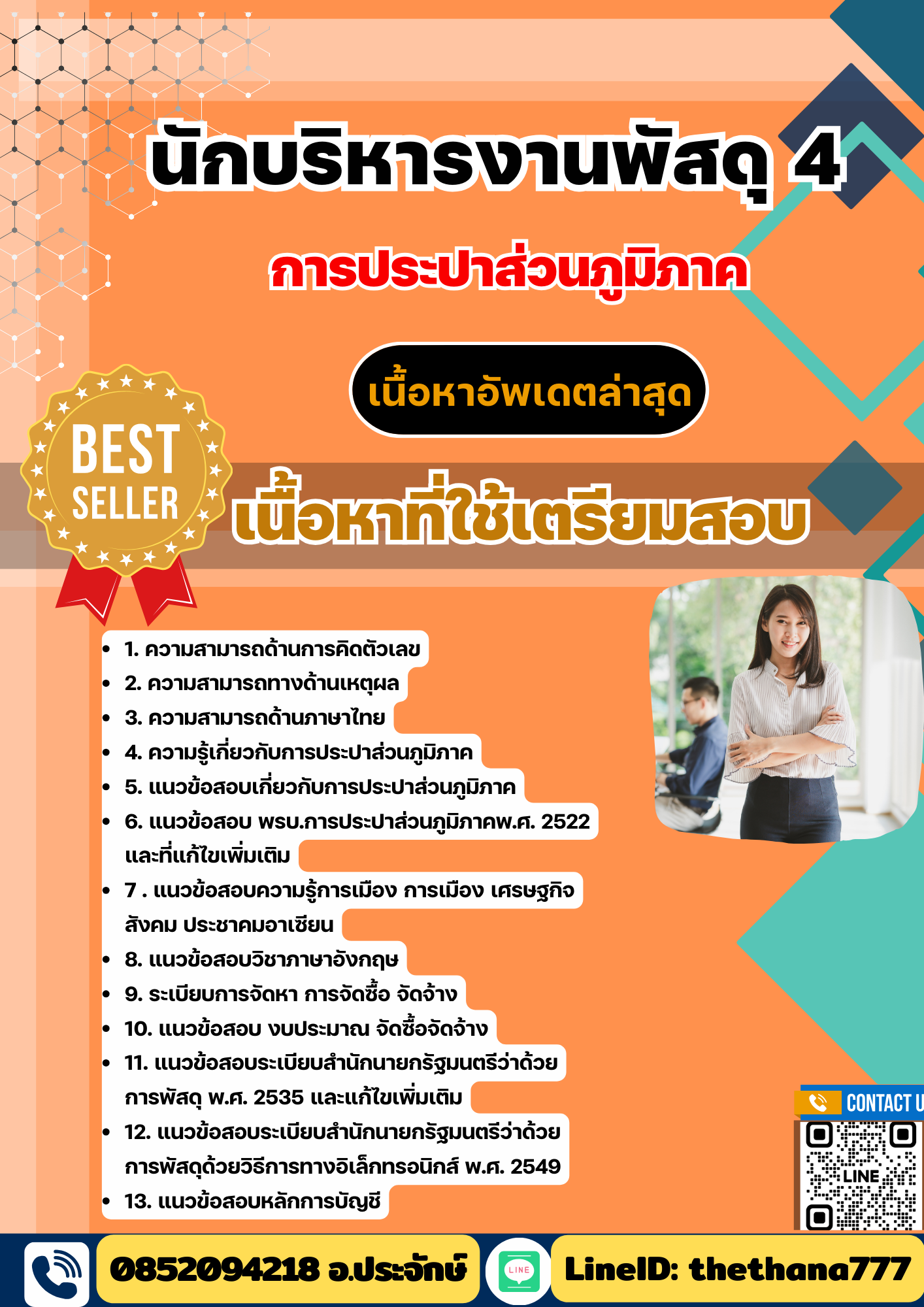 แนวข้อสอบ นักบริหารงานพัสดุ 4 การประปาส่วนภูมิภาค (กปภ) 2568